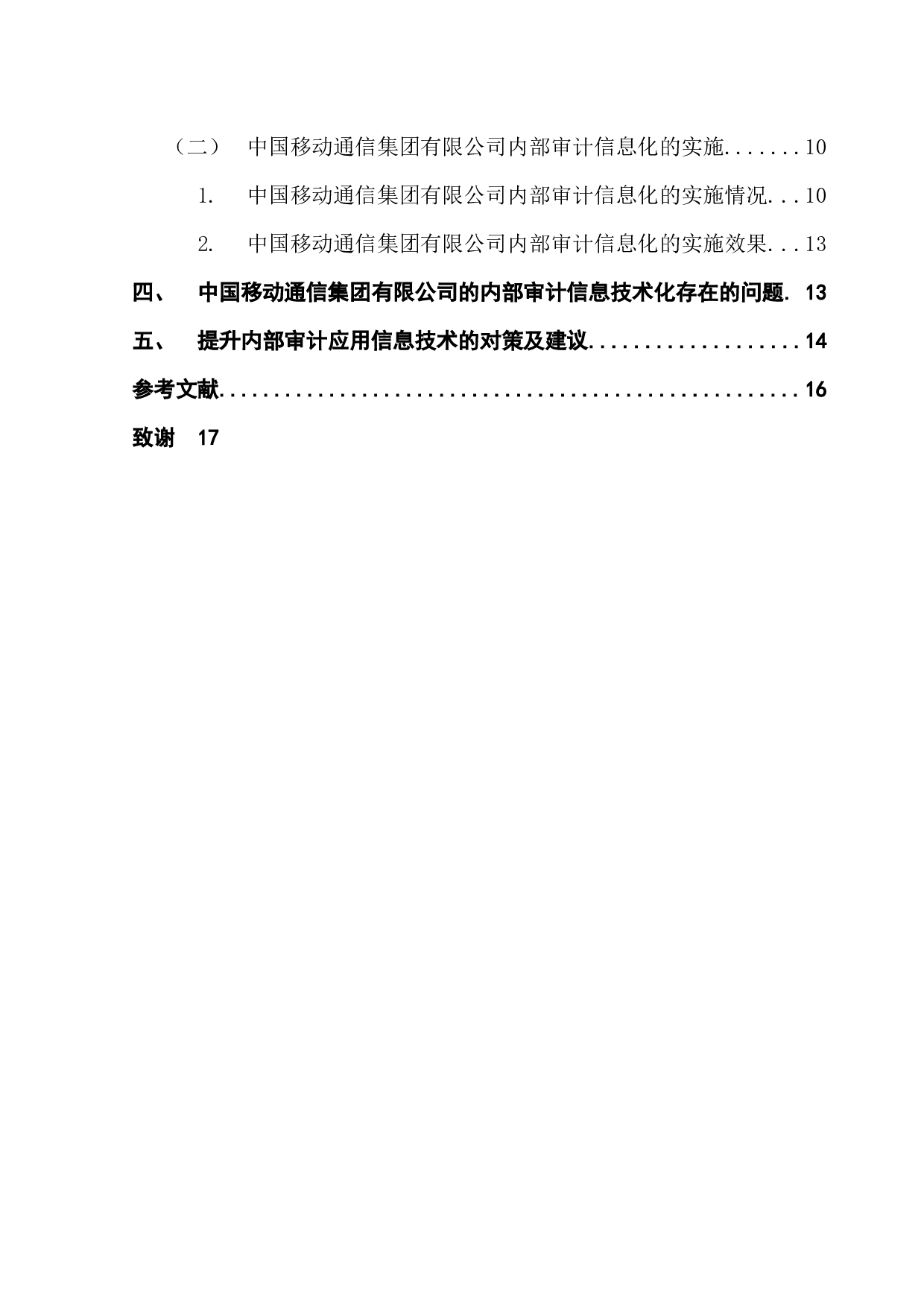 关于信息技术在企业内部审关于信息技术在企业内部审计应用的研究-15605字.docx 第4页