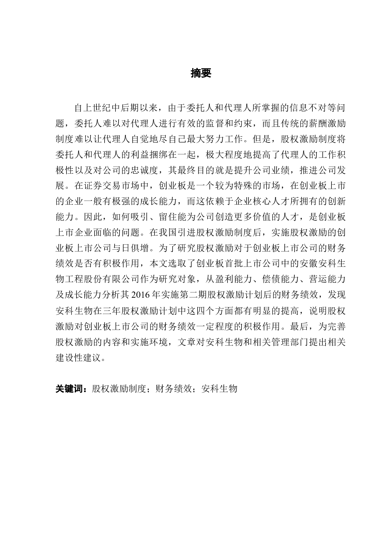 创业板企业股权激励对财务绩效的影响研究&mdash;&mdash;以安科生物为例-14387字.docx 第1页