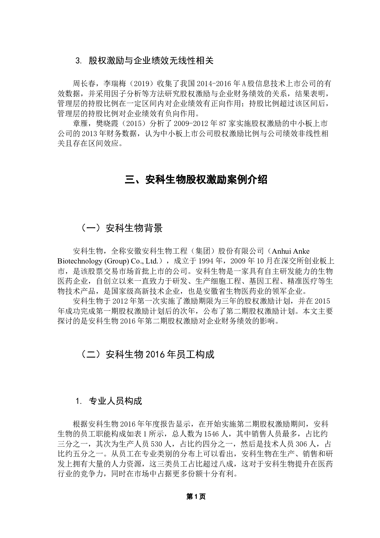 创业板企业股权激励对财务绩效的影响研究&mdash;&mdash;以安科生物为例-14387字.docx 第10页