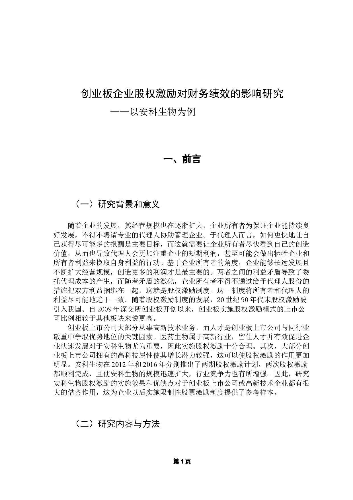 创业板企业股权激励对财务绩效的影响研究&mdash;&mdash;以安科生物为例-14387字.docx 第7页