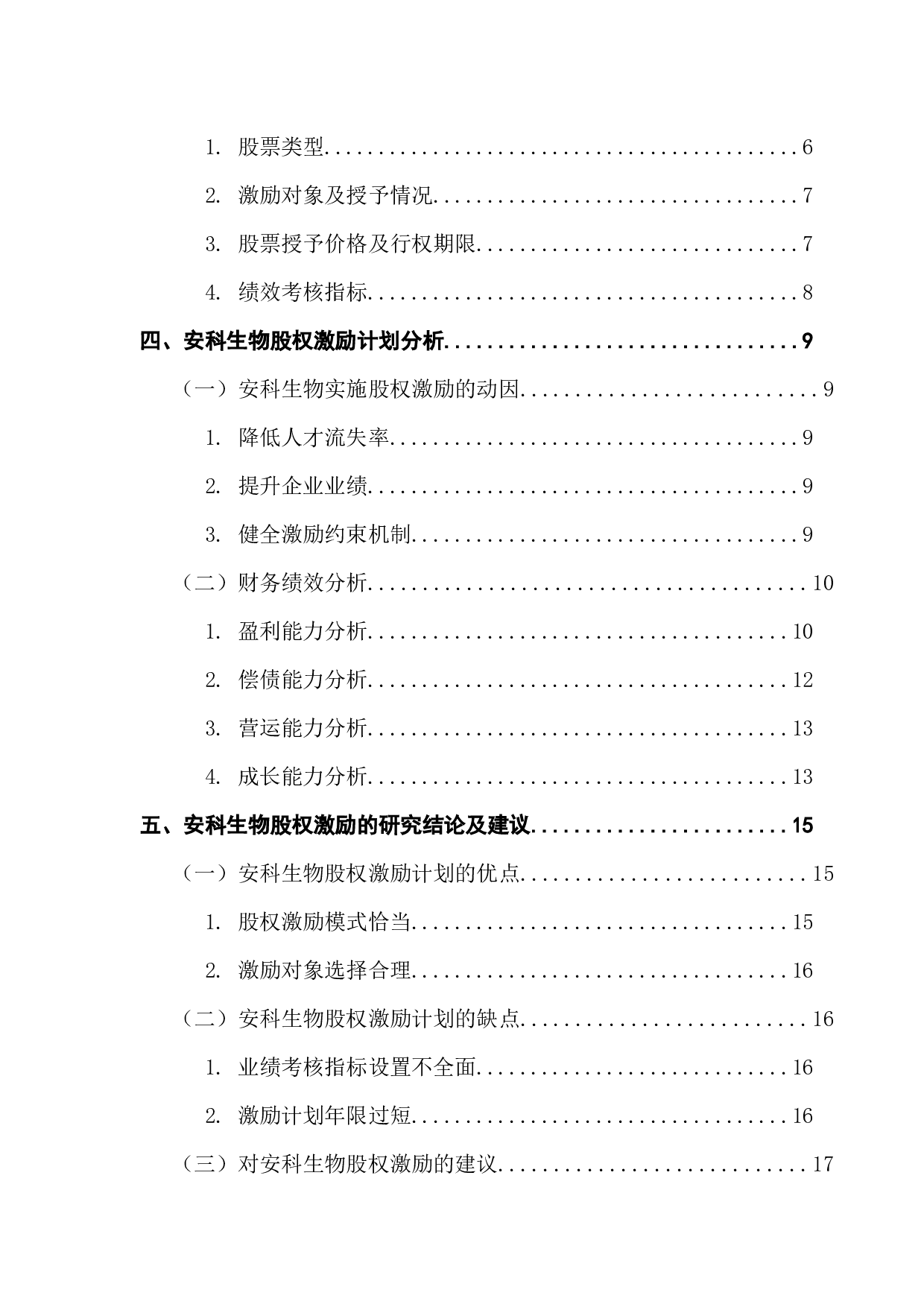 创业板企业股权激励对财务绩效的影响研究&mdash;&mdash;以安科生物为例-14387字.docx 第5页
