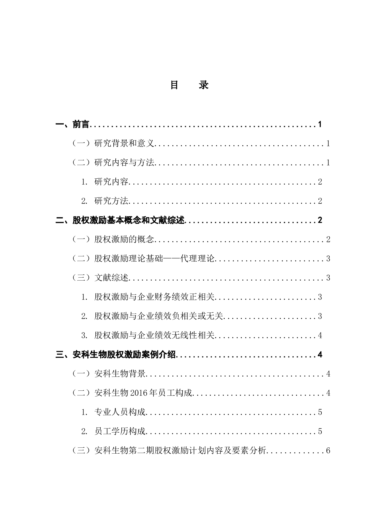 创业板企业股权激励对财务绩效的影响研究&mdash;&mdash;以安科生物为例-14387字.docx 第4页