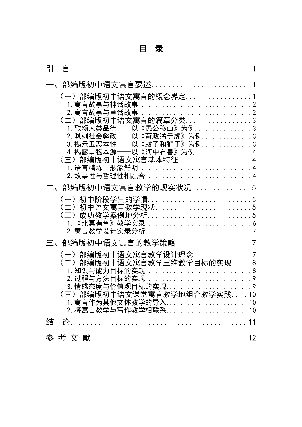 部编版初中语文寓言教学设计研究-12207字.doc 第1页