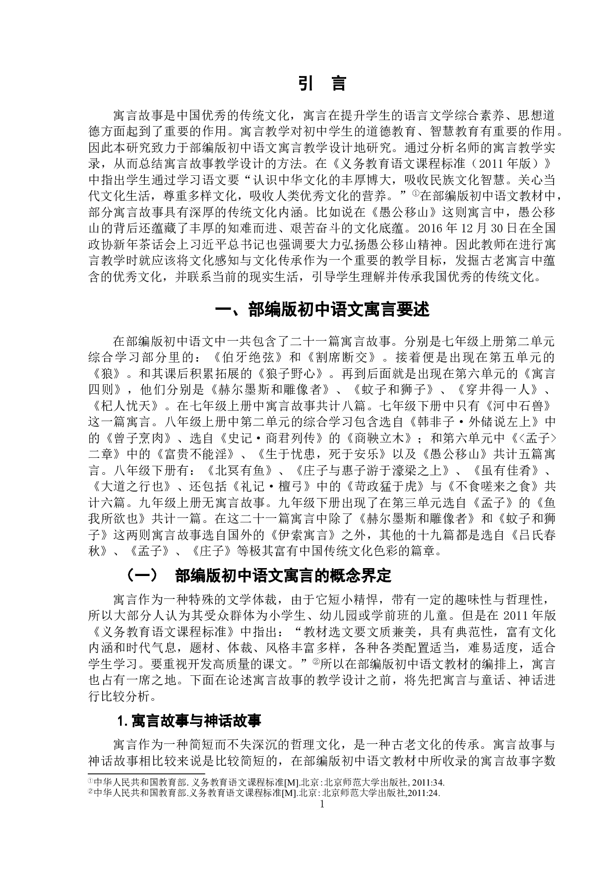 部编版初中语文寓言教学设计研究-12207字.doc 第4页