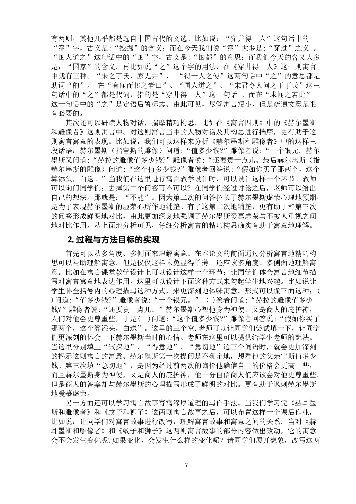 部编版初中语文寓言教学设计研究-12207字.doc 第10页