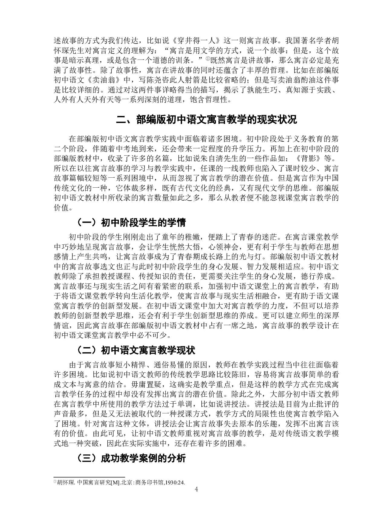 部编版初中语文寓言教学设计研究-12207字.doc 第7页