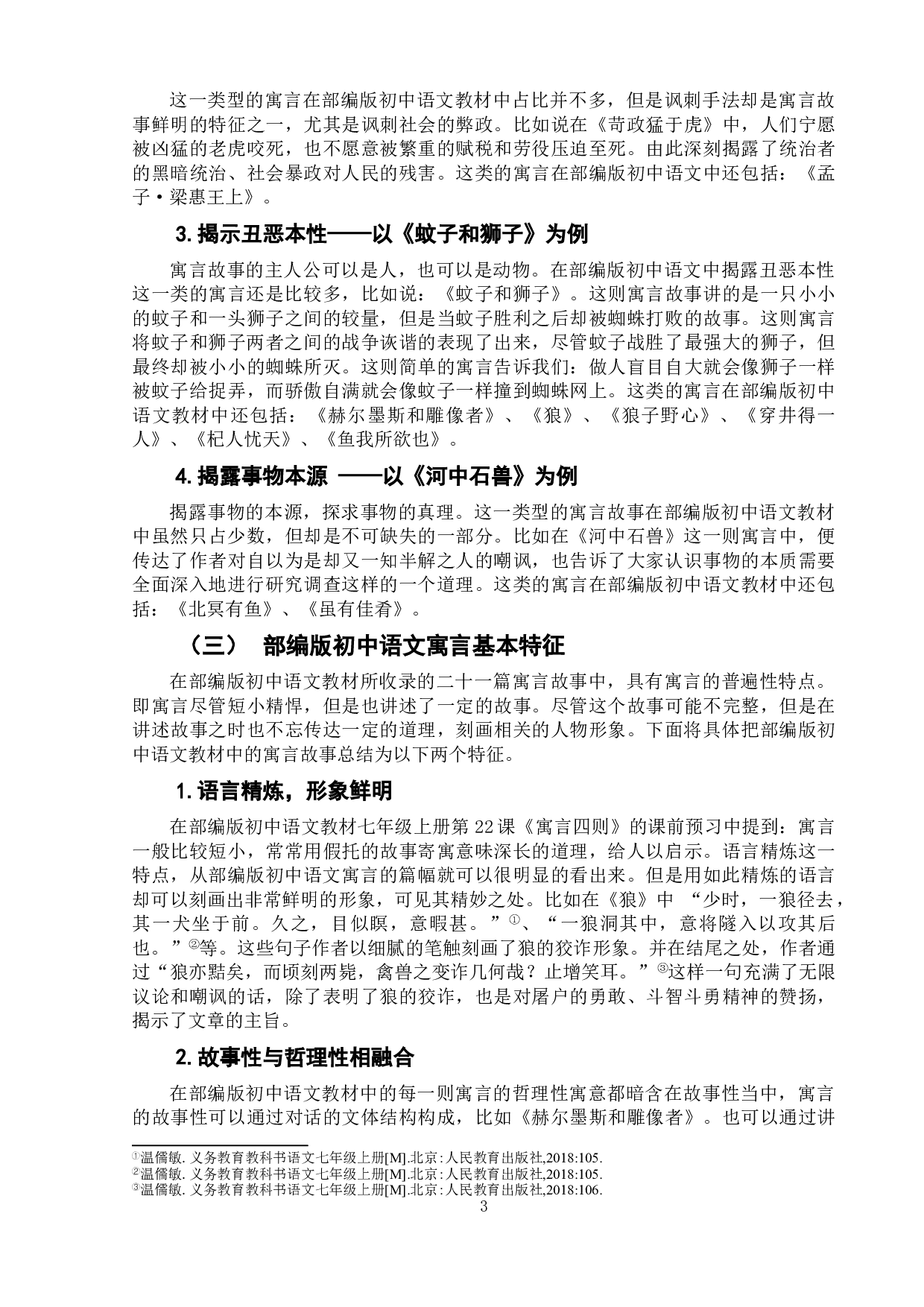 部编版初中语文寓言教学设计研究-12207字.doc 第6页