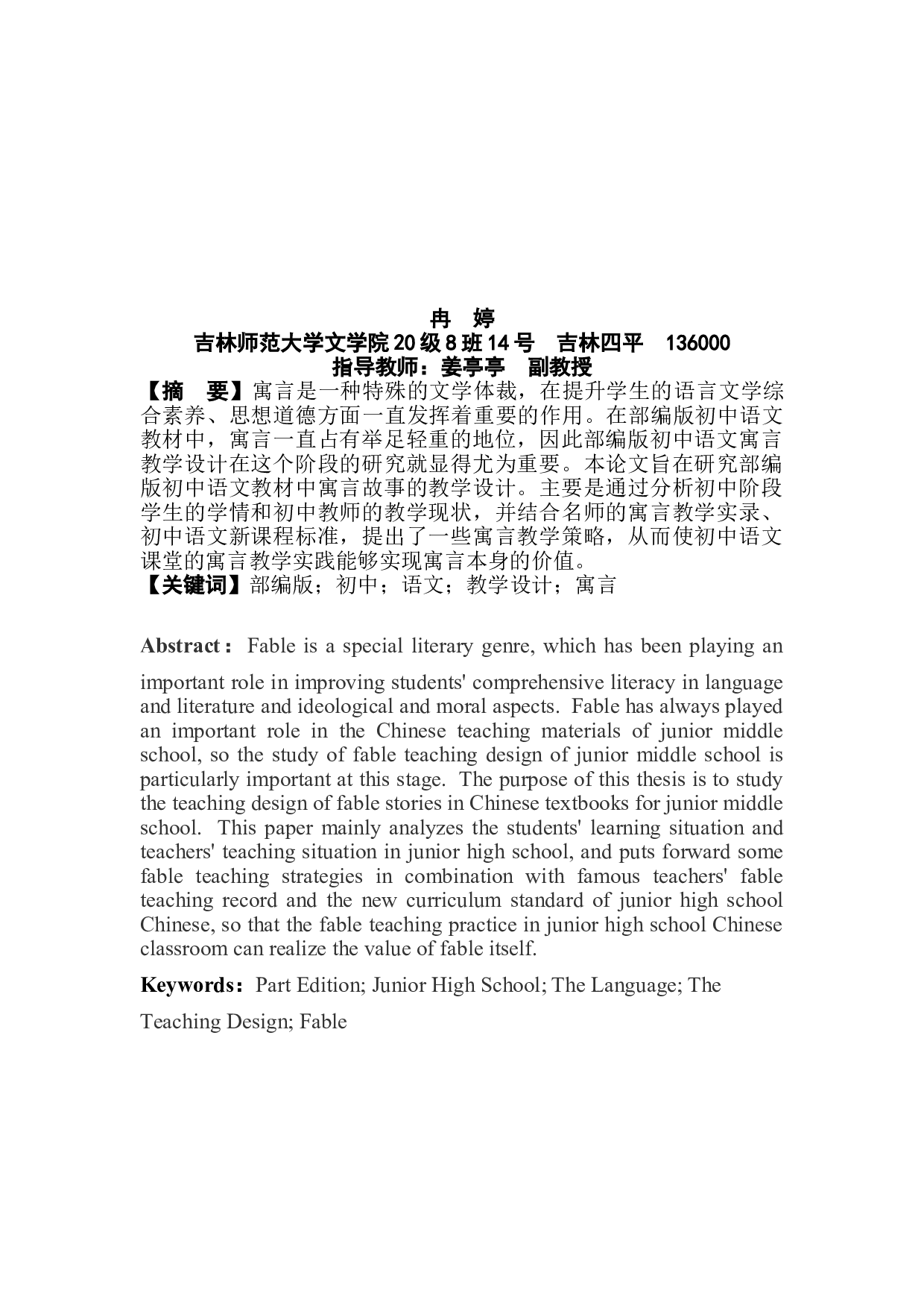 部编版初中语文寓言教学设计研究-12207字.doc 第3页