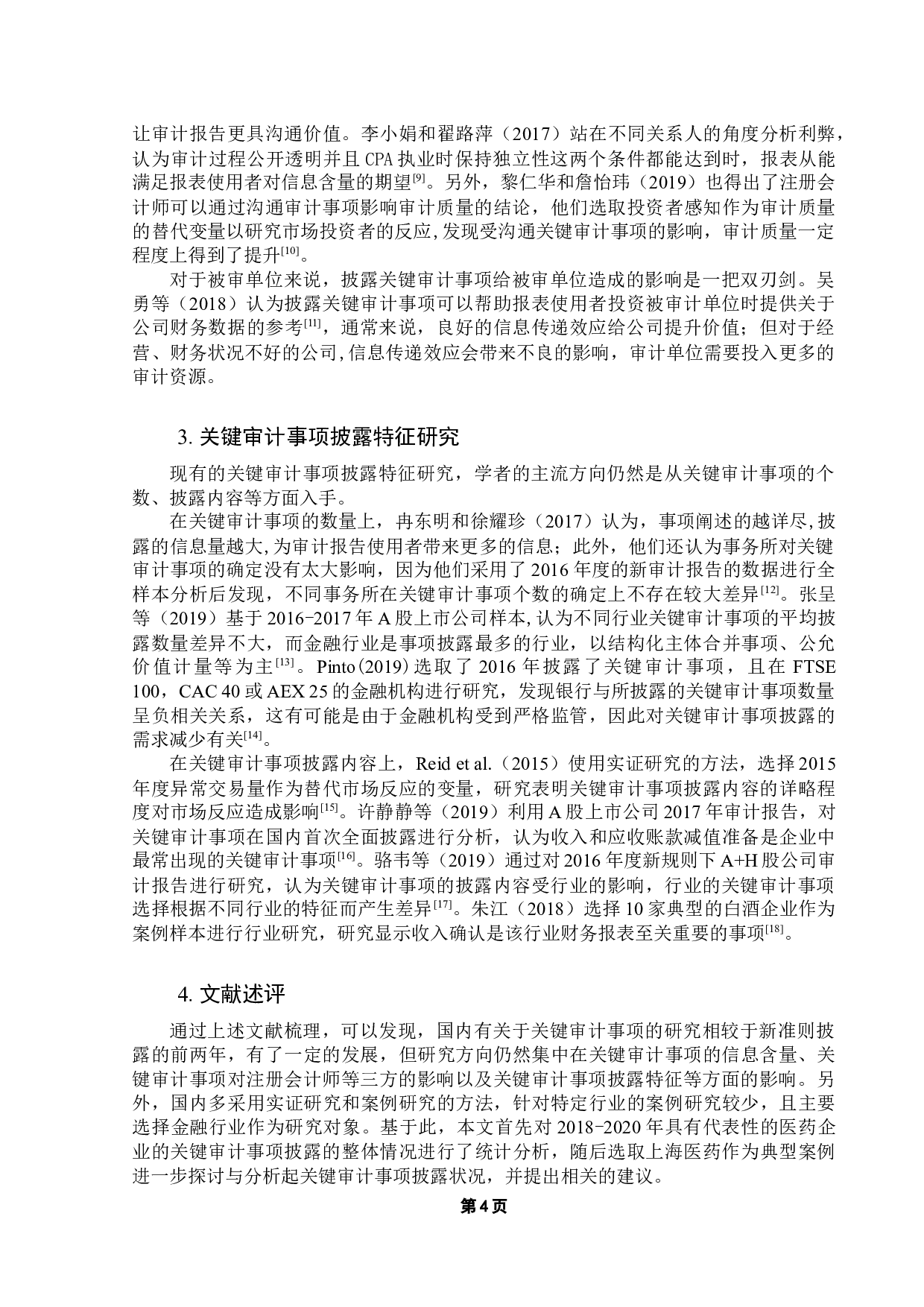 医药行业关键审计事项披露研究-13568字.docx 第8页