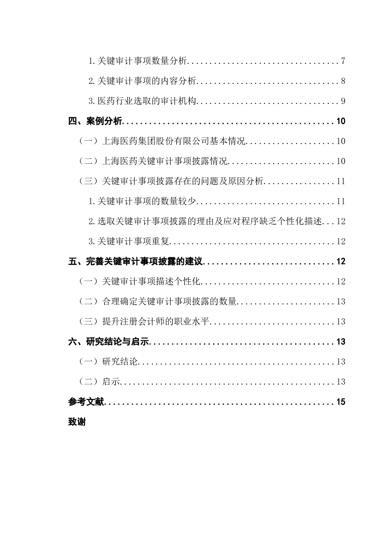 医药行业关键审计事项披露研究-13568字.docx 第4页