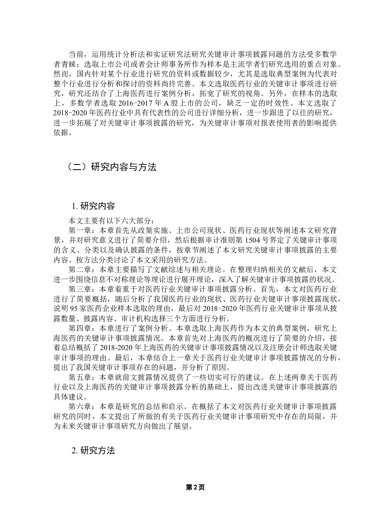 医药行业关键审计事项披露研究-13568字.docx 第6页