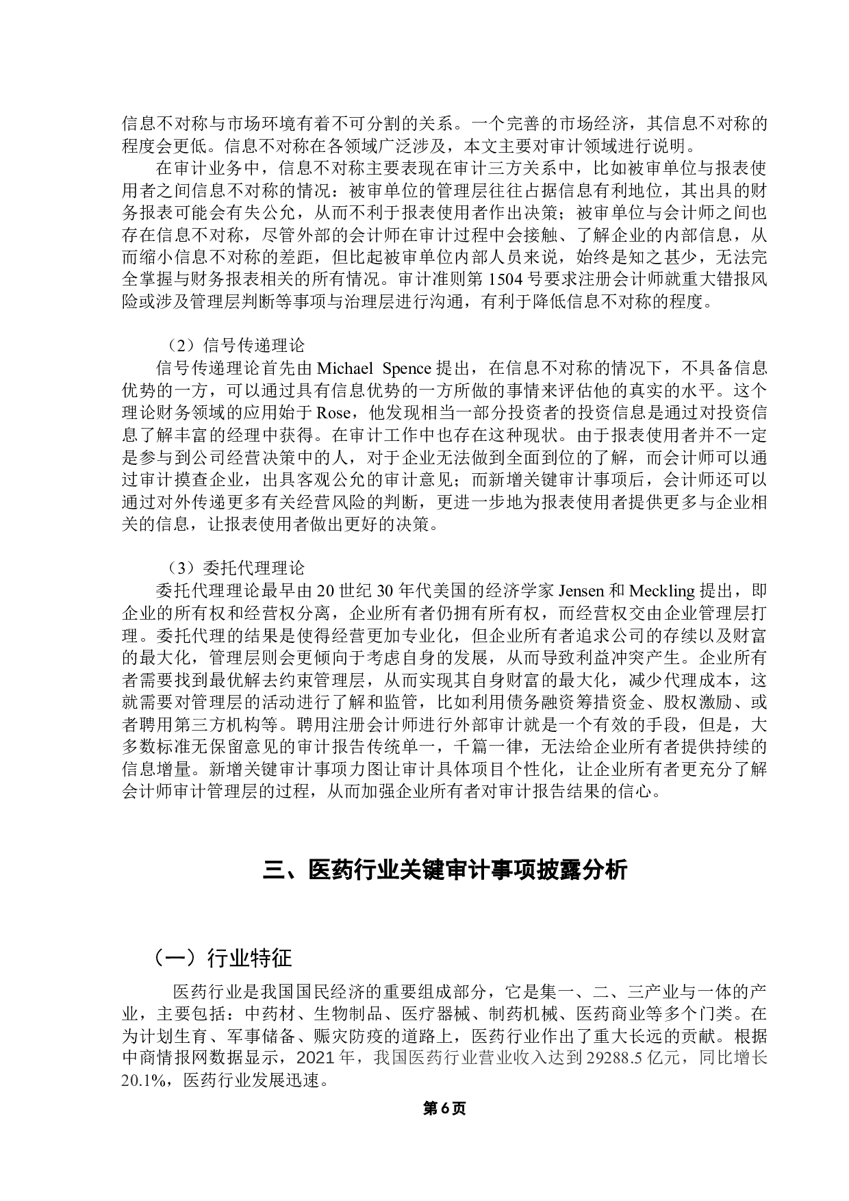 医药行业关键审计事项披露研究-13568字.docx 第10页