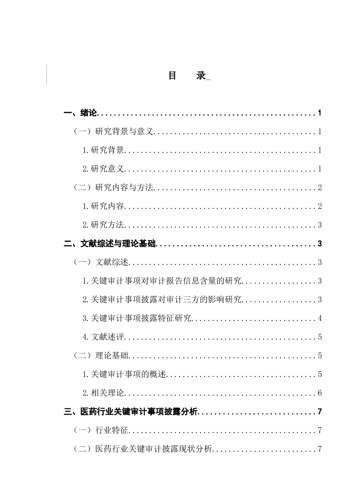 医药行业关键审计事项披露研究-13568字.docx 第3页