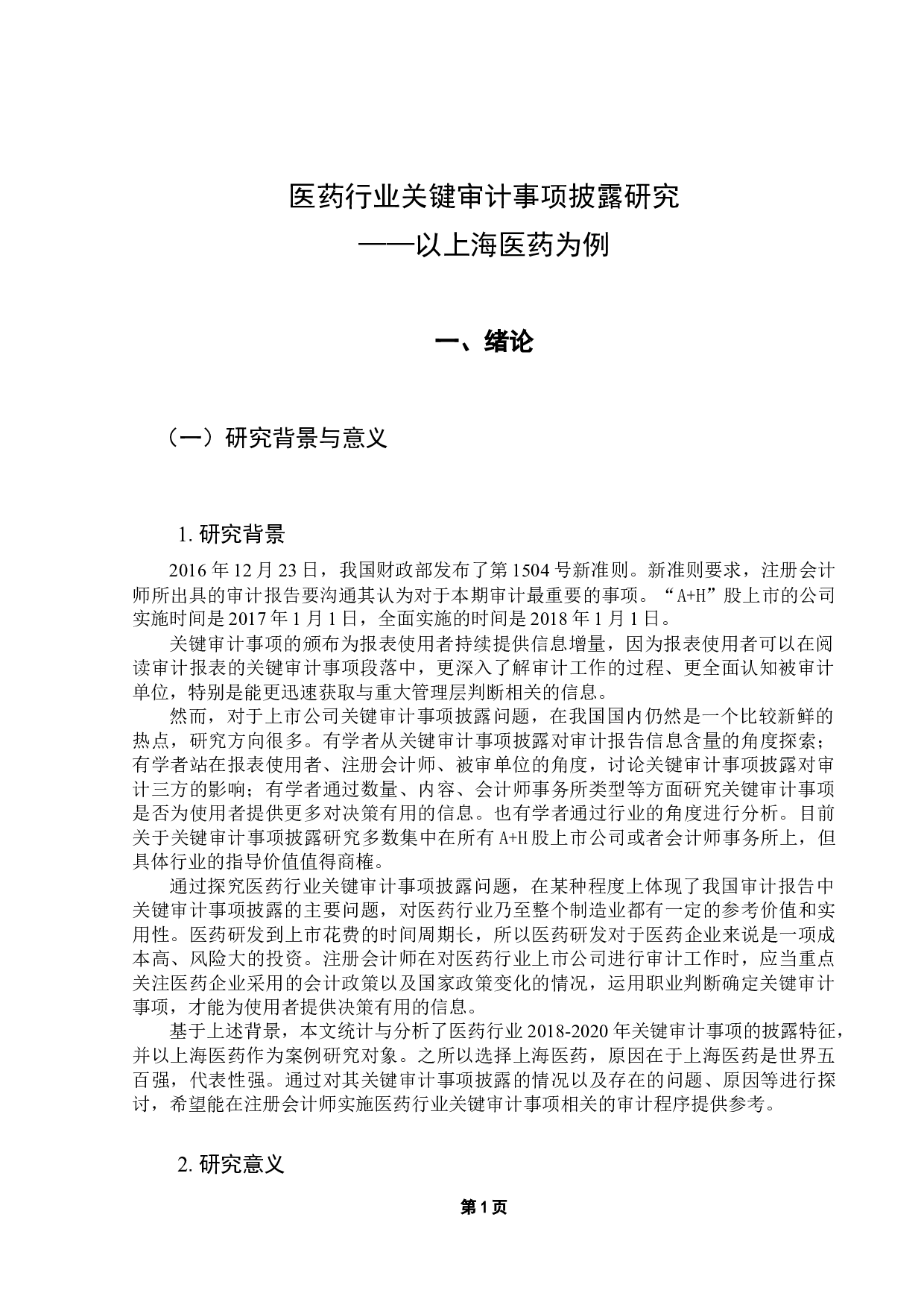 医药行业关键审计事项披露研究-13568字.docx 第5页