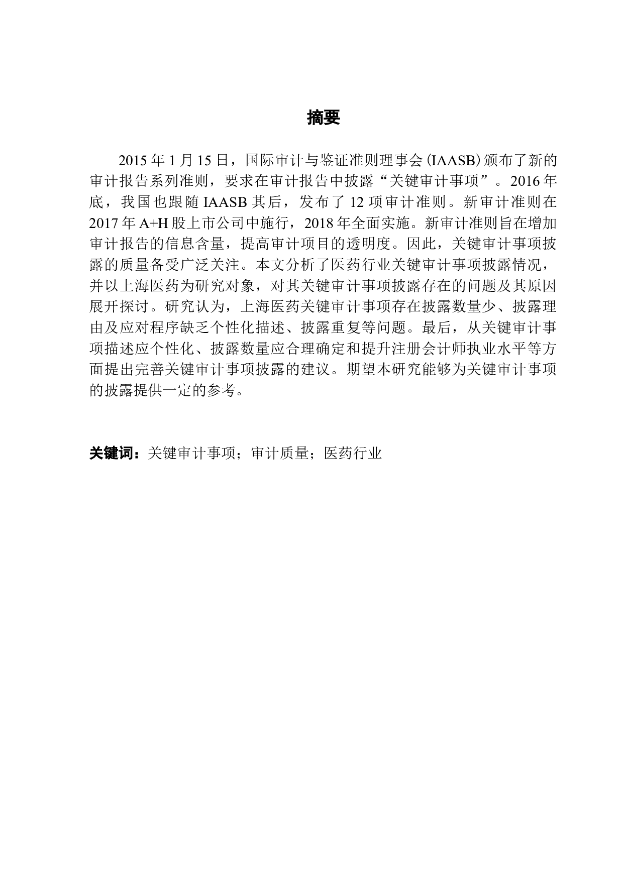 医药行业关键审计事项披露研究-13568字.docx 第1页