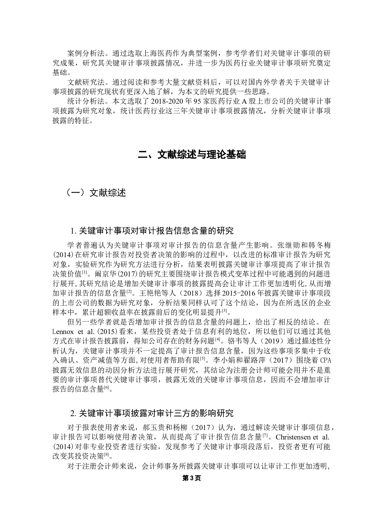 医药行业关键审计事项披露研究-13568字.docx 第7页