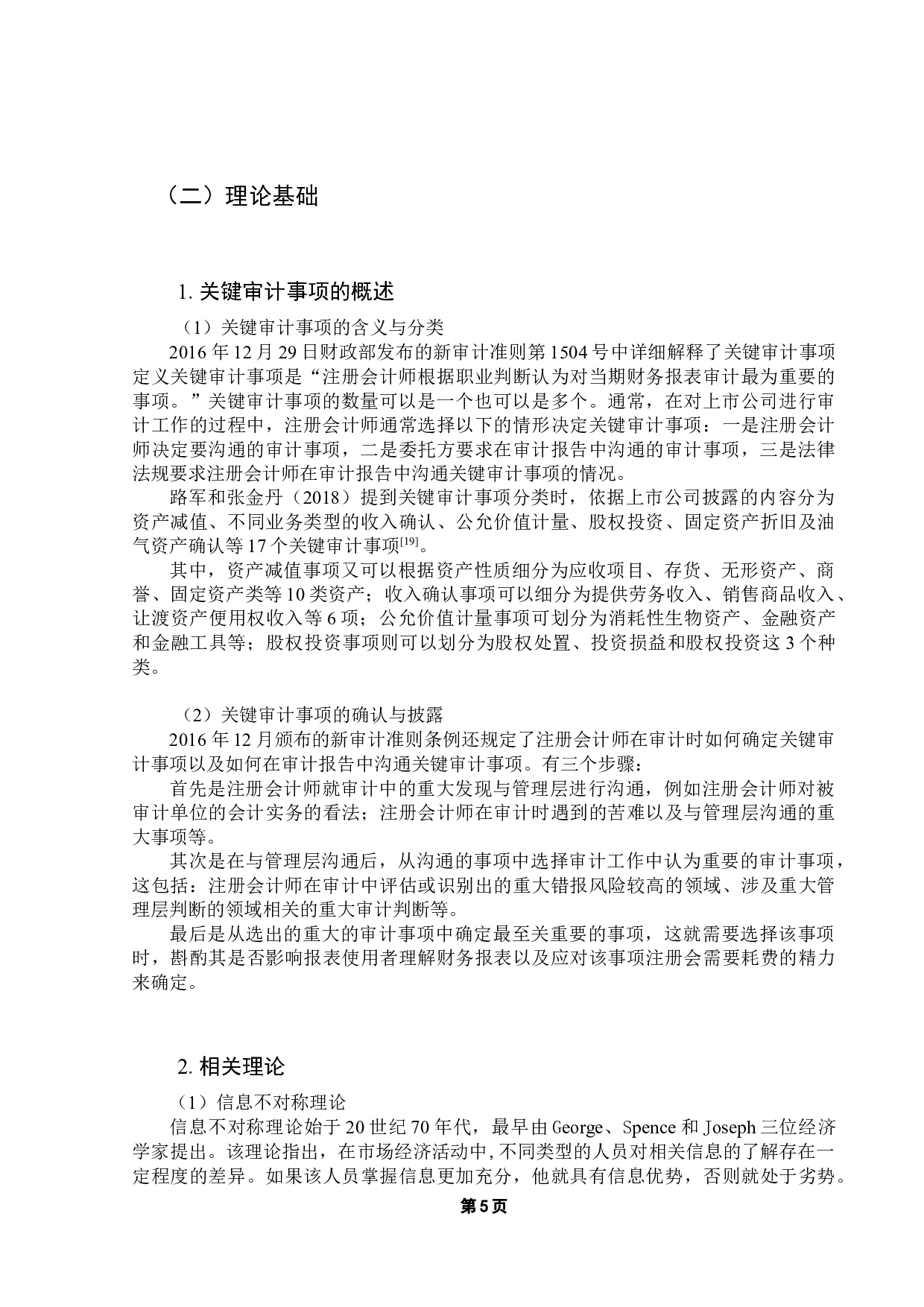 医药行业关键审计事项披露研究-13568字.docx 第9页