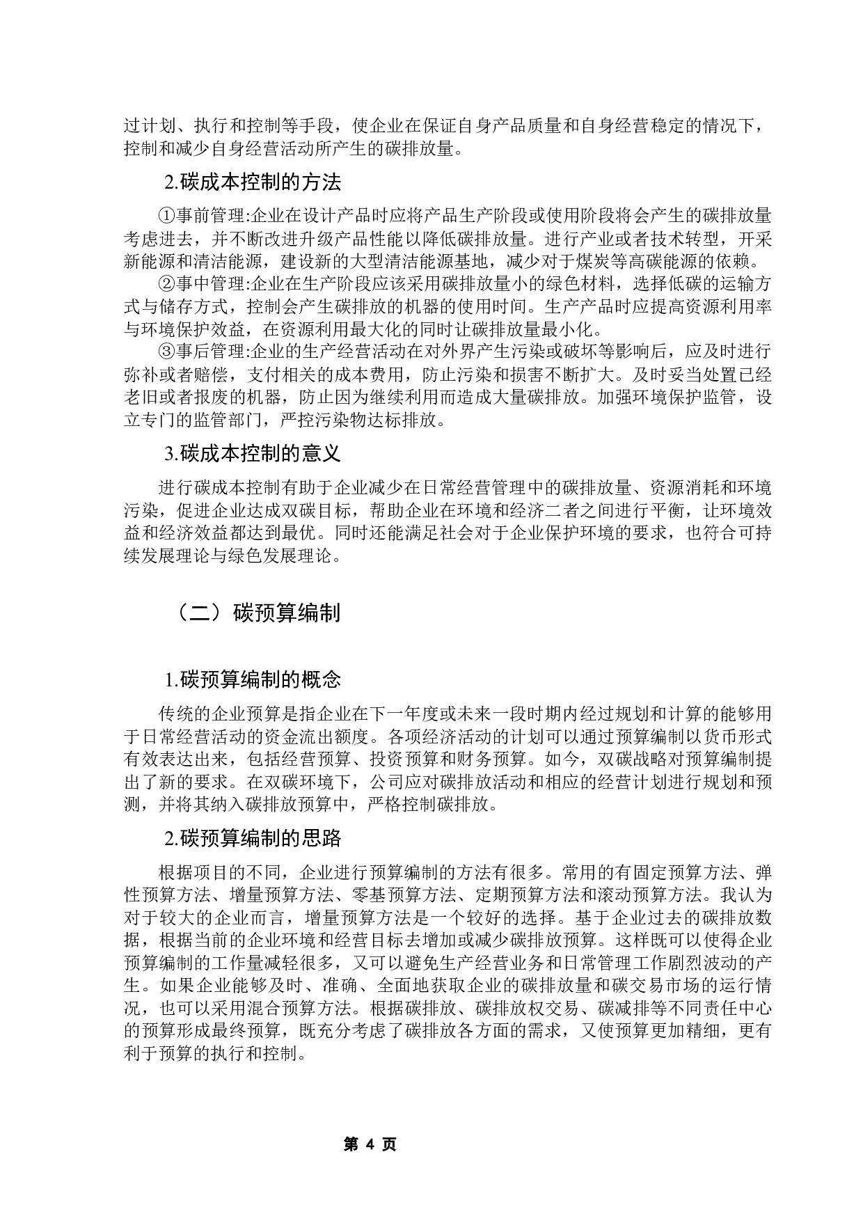 双碳背景下管理会计的应用&mdash;&mdash;以国家电力投资集团公司为例-12925字.docx 第10页