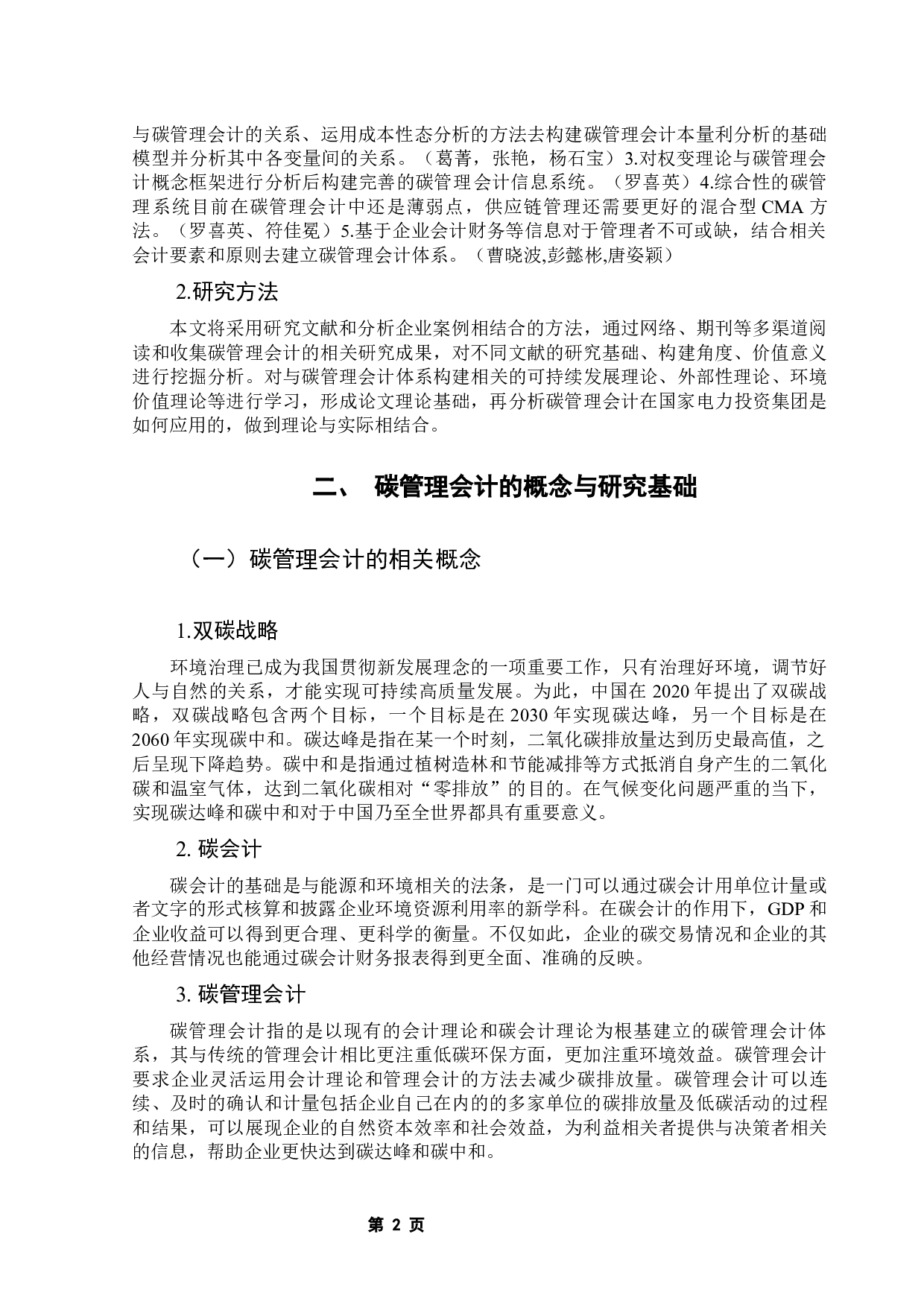 双碳背景下管理会计的应用&mdash;&mdash;以国家电力投资集团公司为例-12925字.docx 第8页