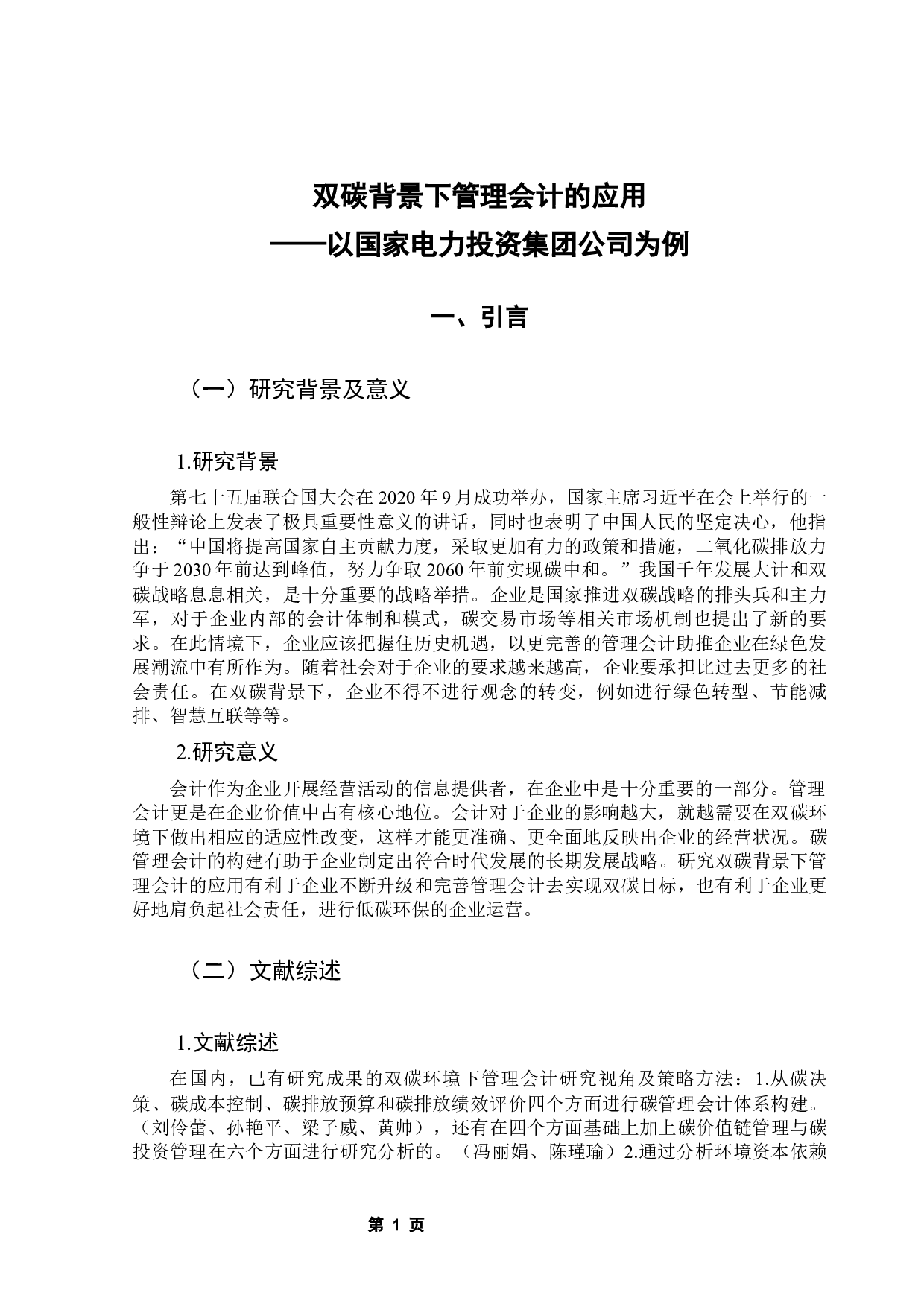 双碳背景下管理会计的应用&mdash;&mdash;以国家电力投资集团公司为例-12925字.docx 第7页