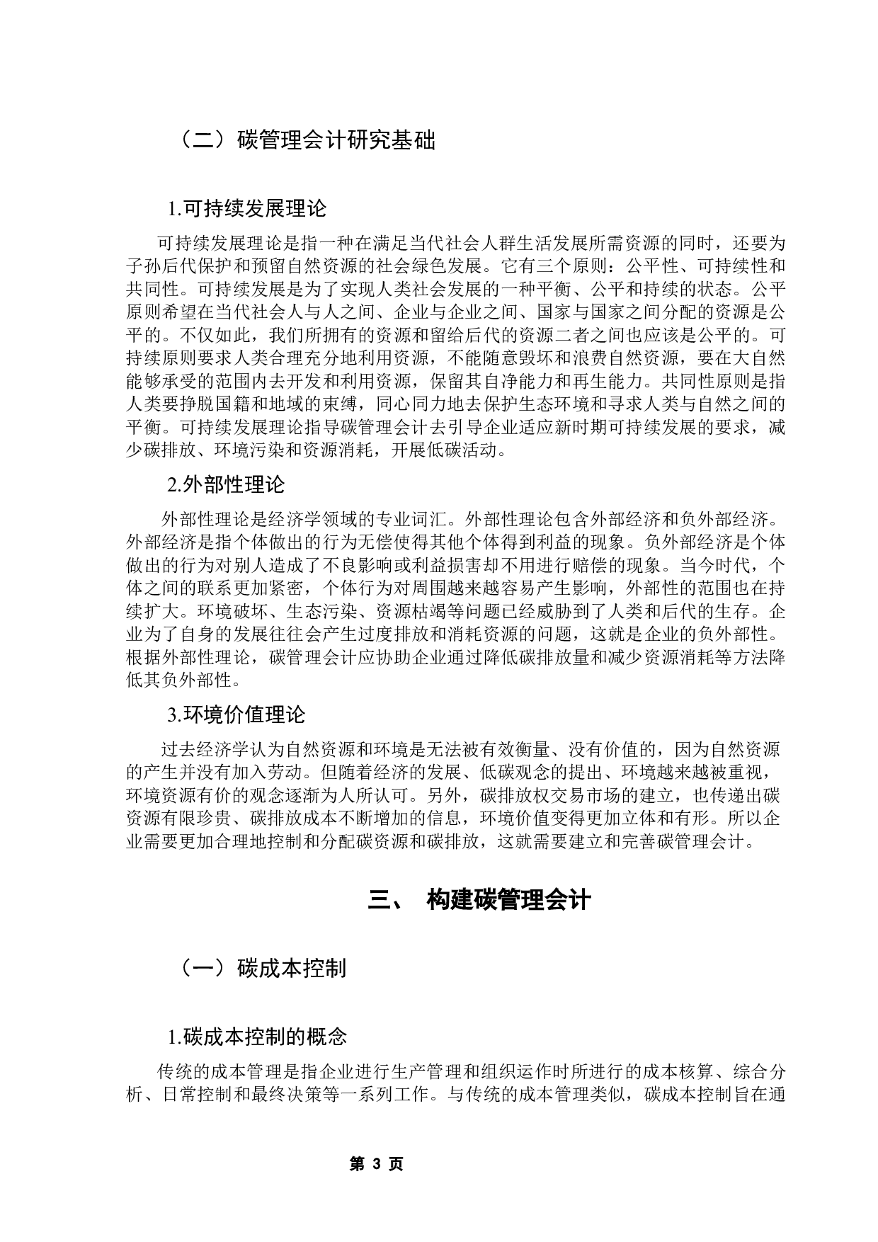 双碳背景下管理会计的应用&mdash;&mdash;以国家电力投资集团公司为例-12925字.docx 第9页
