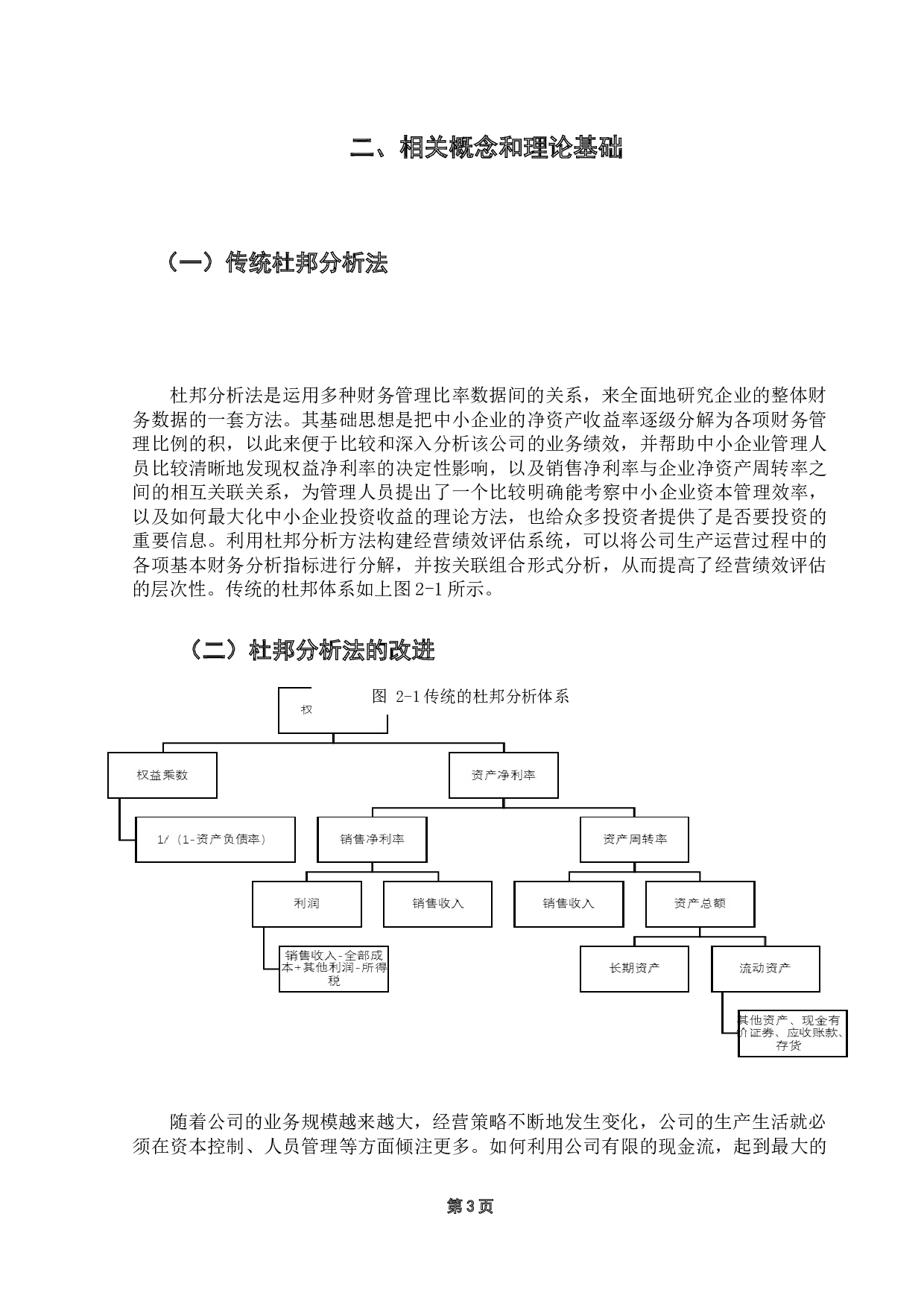 基于改进杜邦分析体系的企业财务分析&mdash;&mdash;以李宁公司为例-11170字.docx 第6页