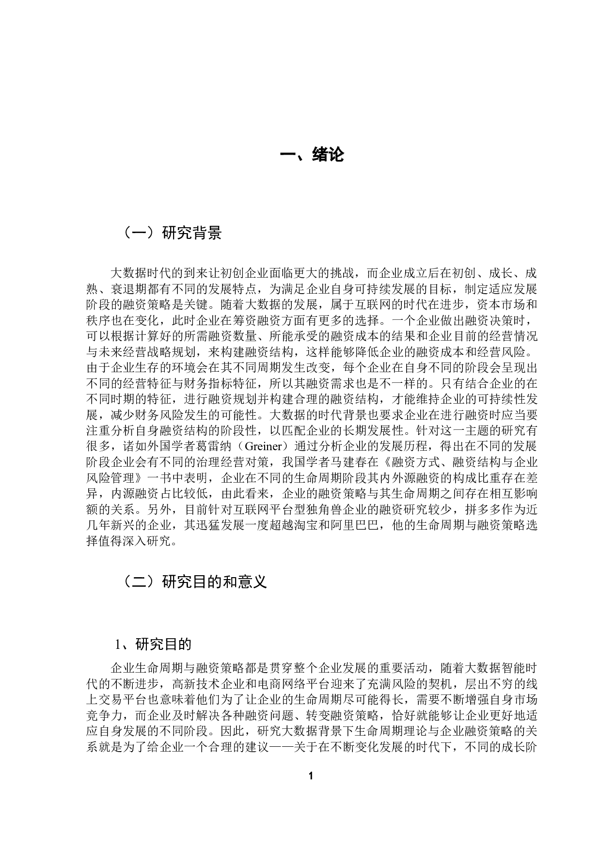 大数据背景下生命周期理论与企业融资策略关系的研究-11887字.docx 第4页