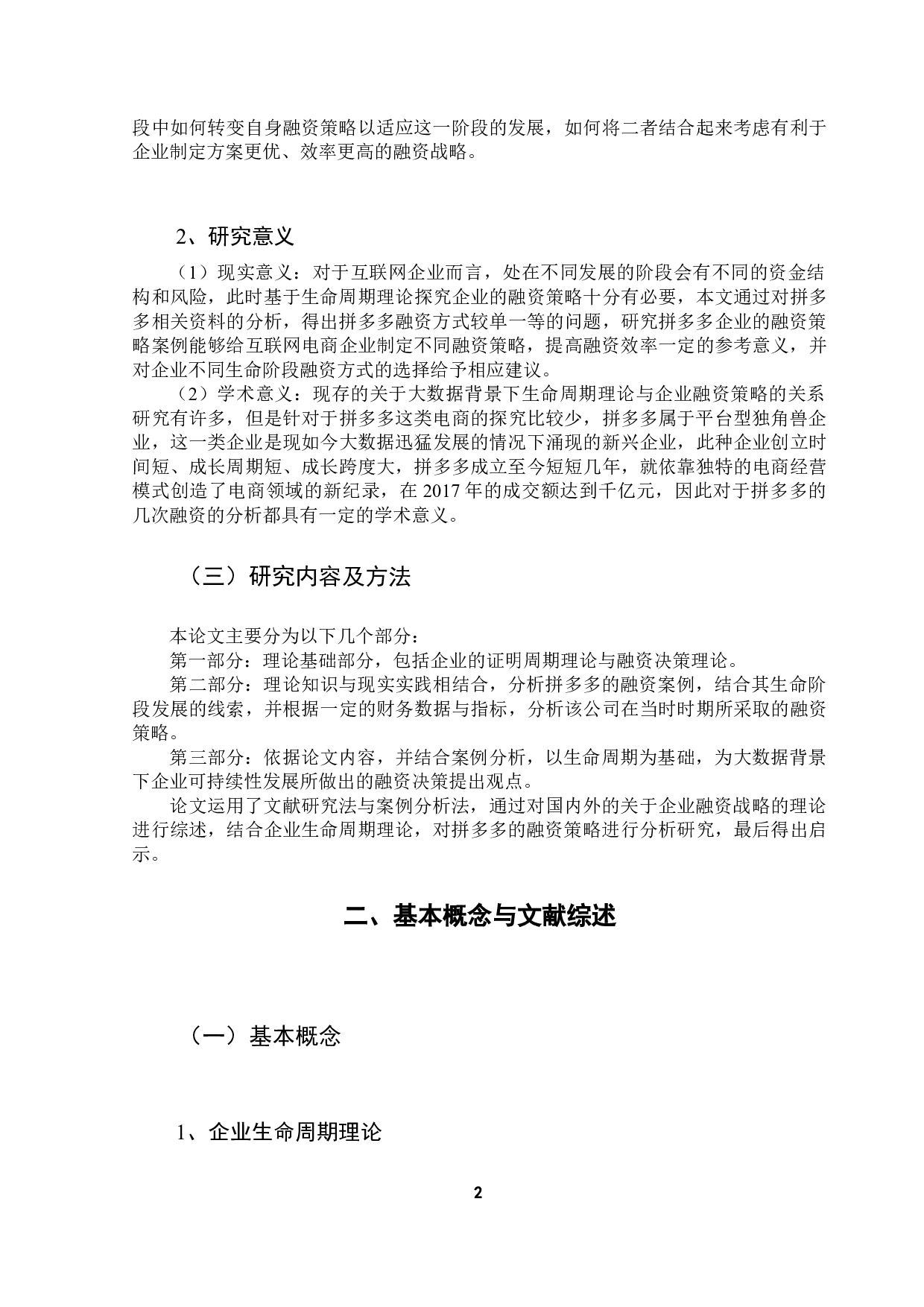 大数据背景下生命周期理论与企业融资策略关系的研究-11887字.docx 第5页