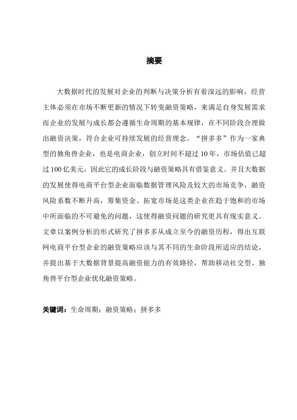 大数据背景下生命周期理论与企业融资策略关系的研究-11887字.docx 第1页
