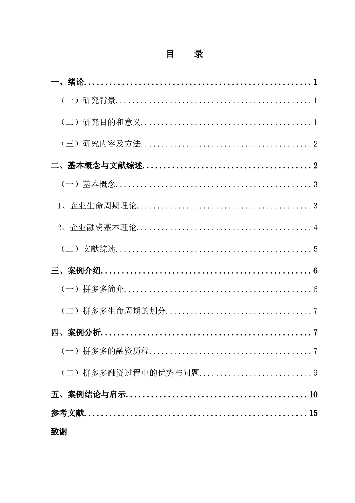 大数据背景下生命周期理论与企业融资策略关系的研究-11887字.docx 第3页