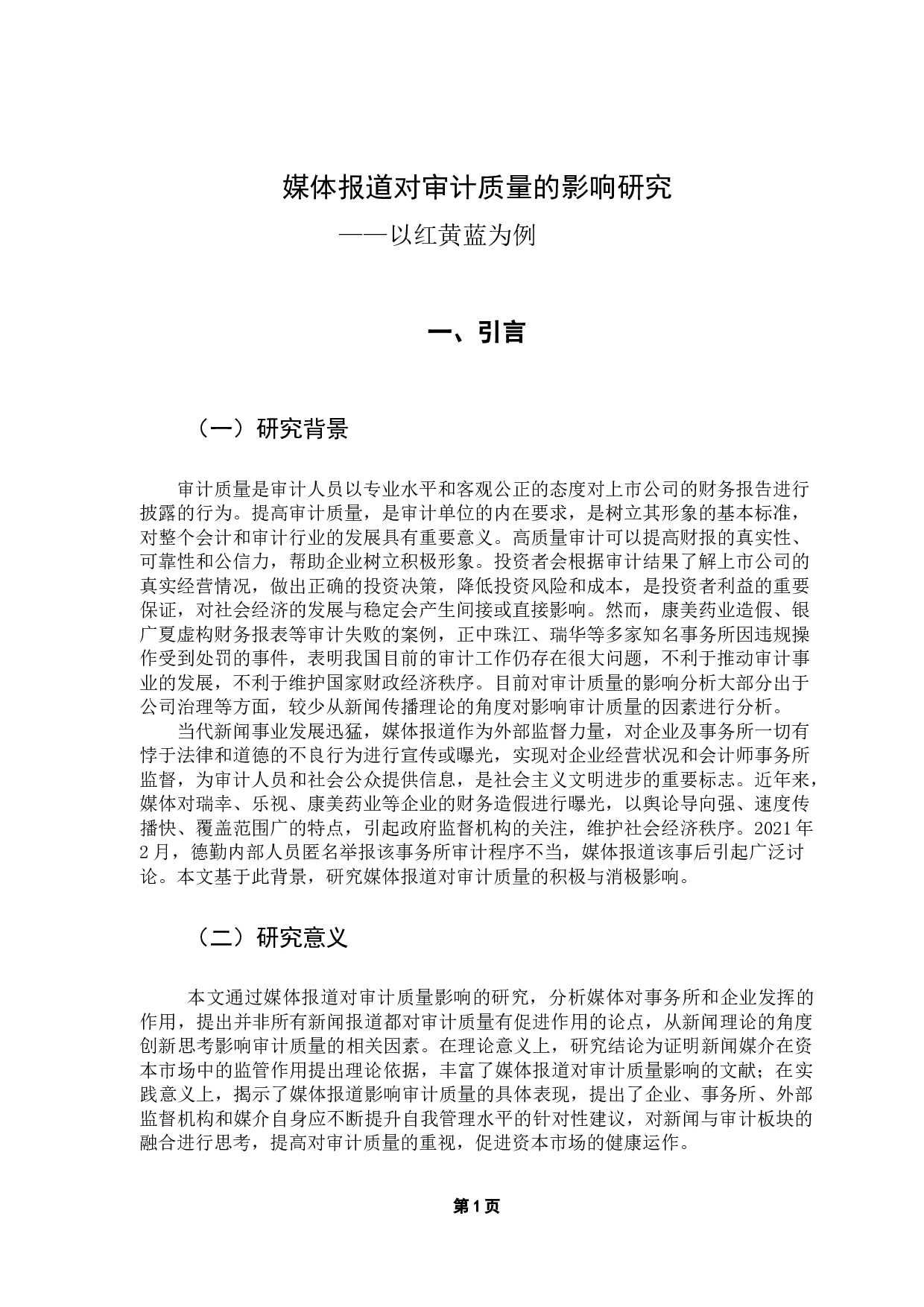 媒体报道对审计质量的影响研究&mdash;&mdash;以红黄蓝为例-15177字.docx 第5页