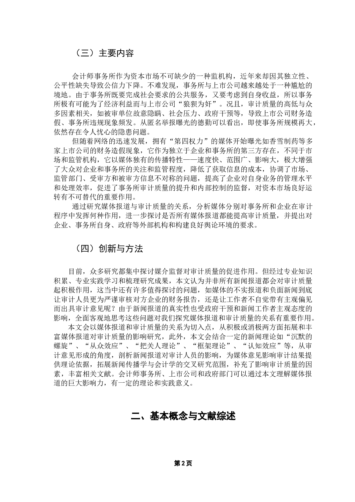 媒体报道对审计质量的影响研究&mdash;&mdash;以红黄蓝为例-15177字.docx 第6页