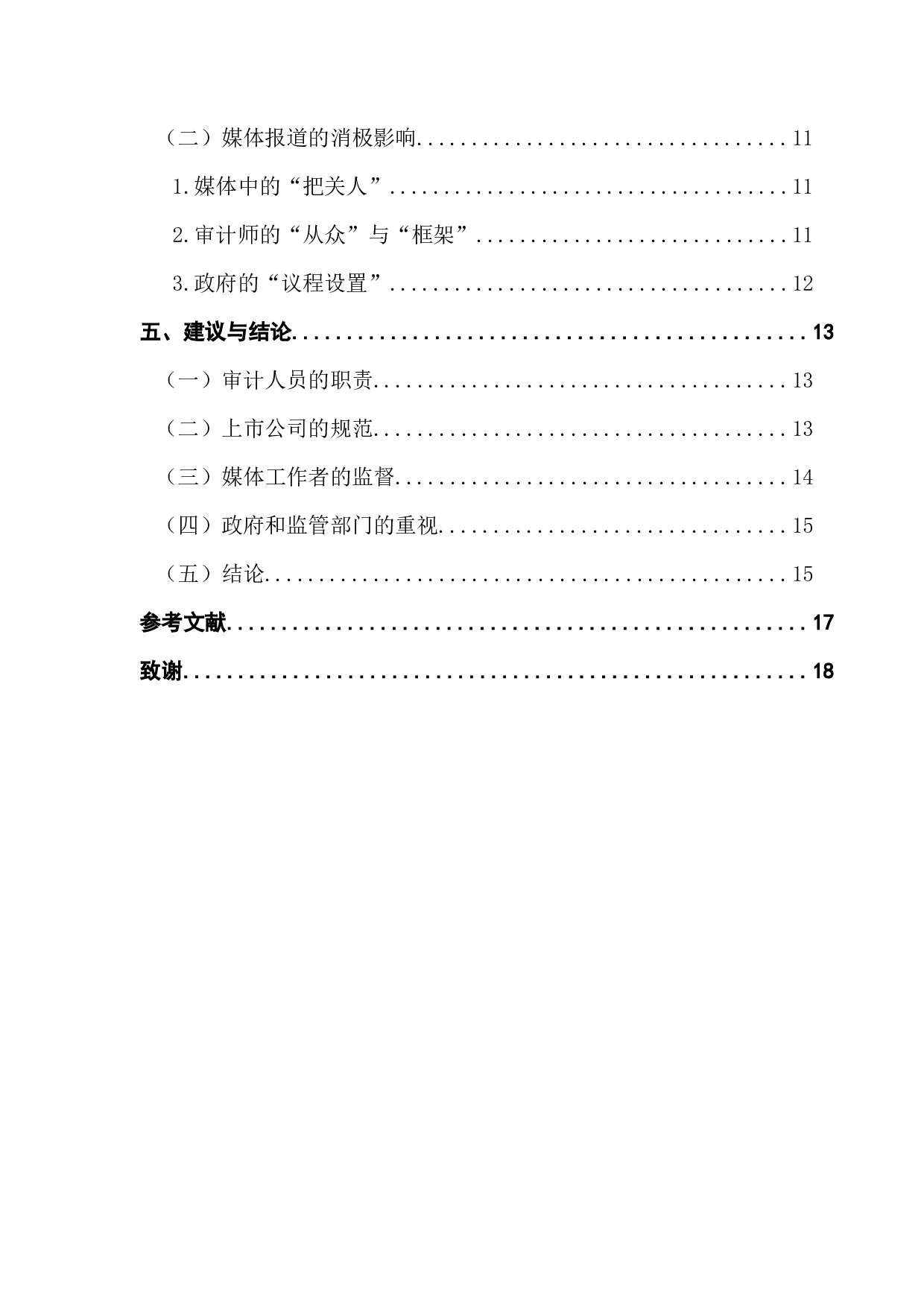 媒体报道对审计质量的影响研究&mdash;&mdash;以红黄蓝为例-15177字.docx 第4页