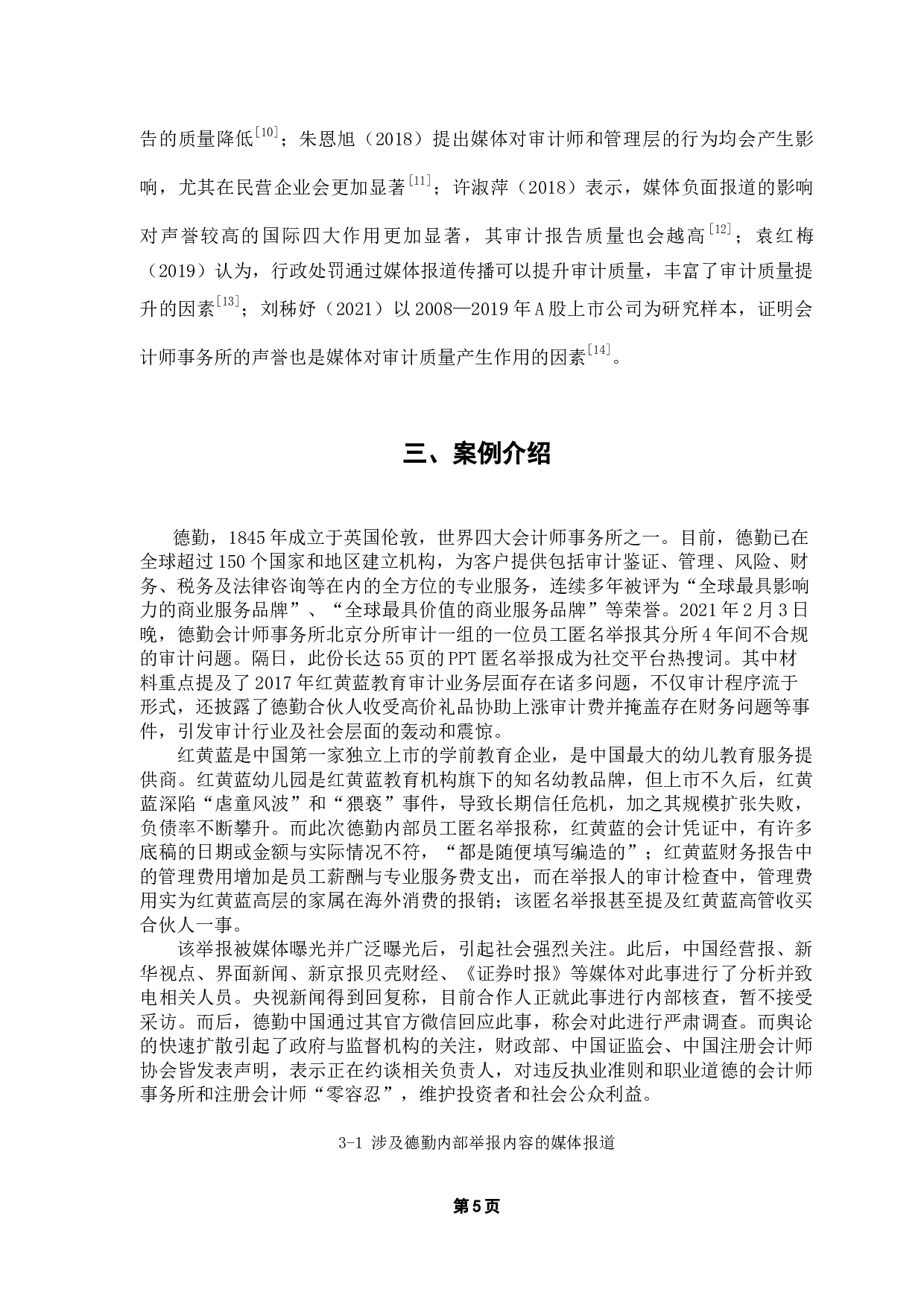 媒体报道对审计质量的影响研究&mdash;&mdash;以红黄蓝为例-15177字.docx 第9页