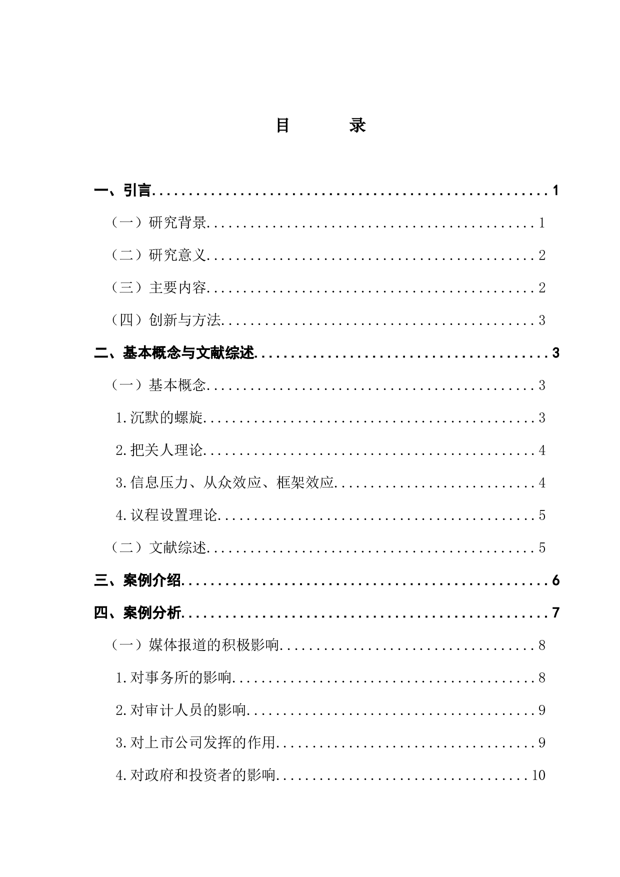 媒体报道对审计质量的影响研究&mdash;&mdash;以红黄蓝为例-15177字.docx 第3页