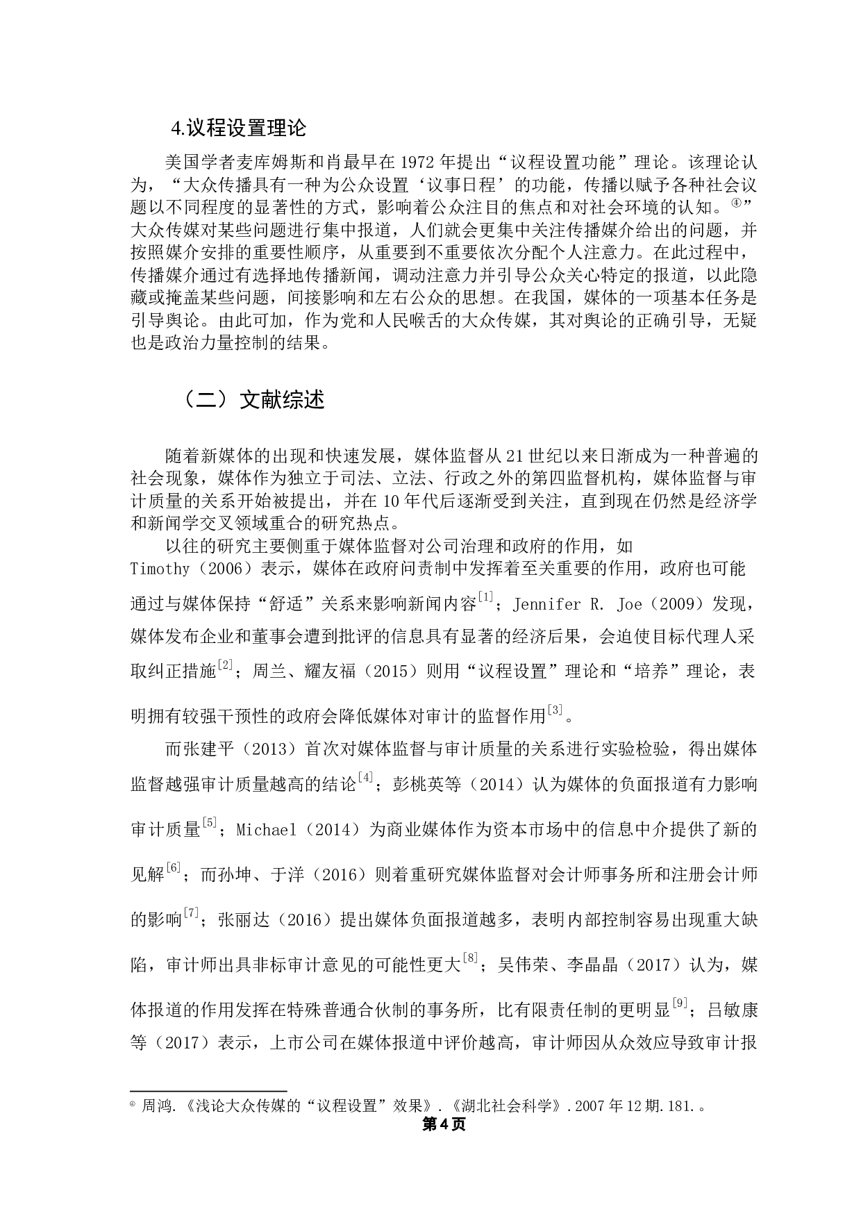 媒体报道对审计质量的影响研究&mdash;&mdash;以红黄蓝为例-15177字.docx 第8页