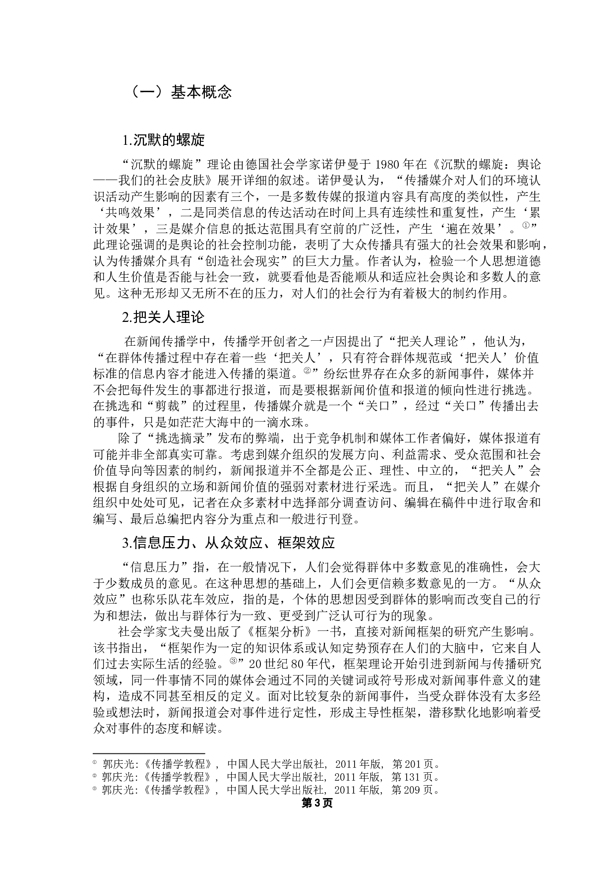 媒体报道对审计质量的影响研究&mdash;&mdash;以红黄蓝为例-15177字.docx 第7页