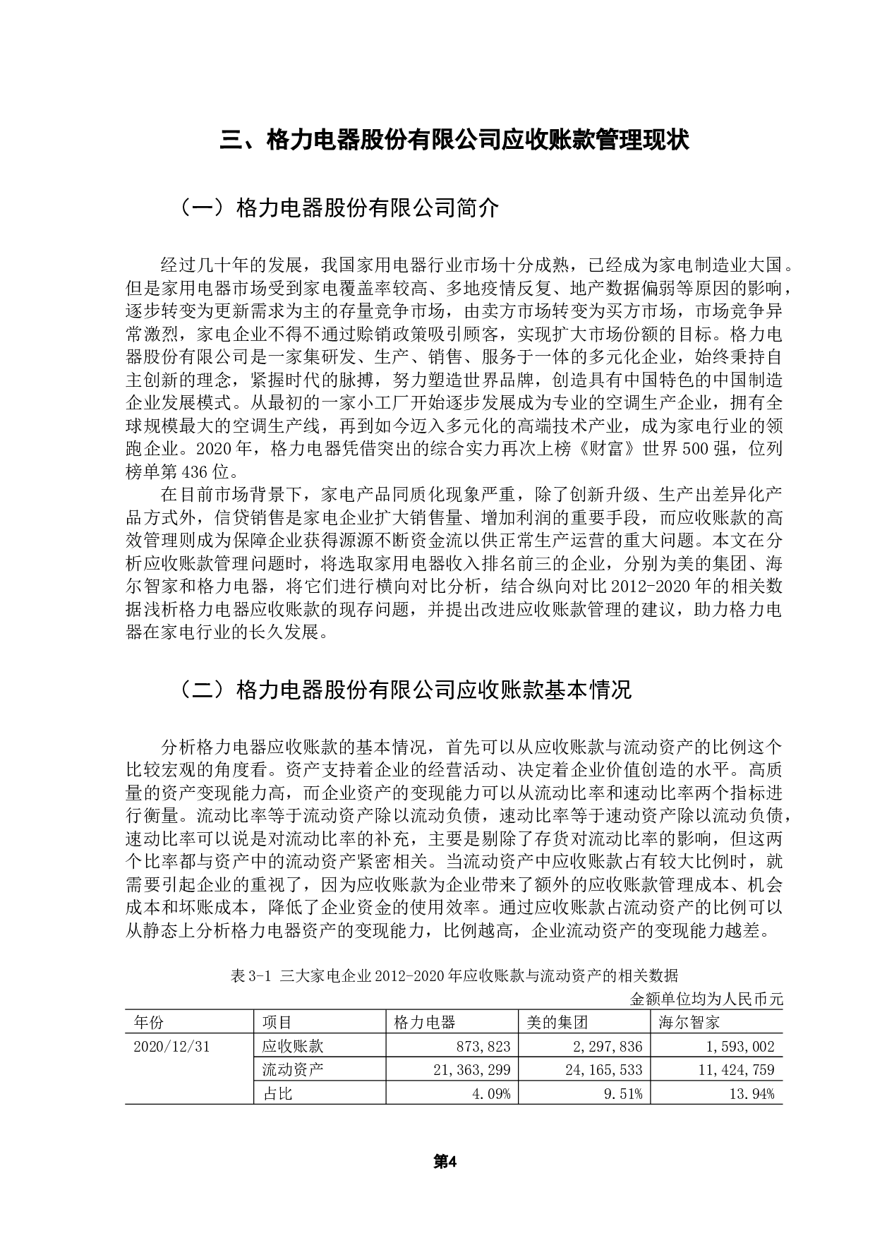 家电企业应收账款管理研究&mdash;&mdash;以珠海格力电器股份有限公司为例-12054字.docx 第7页