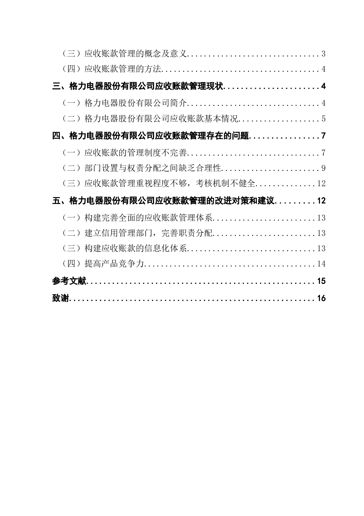 家电企业应收账款管理研究&mdash;&mdash;以珠海格力电器股份有限公司为例-12054字.docx 第3页