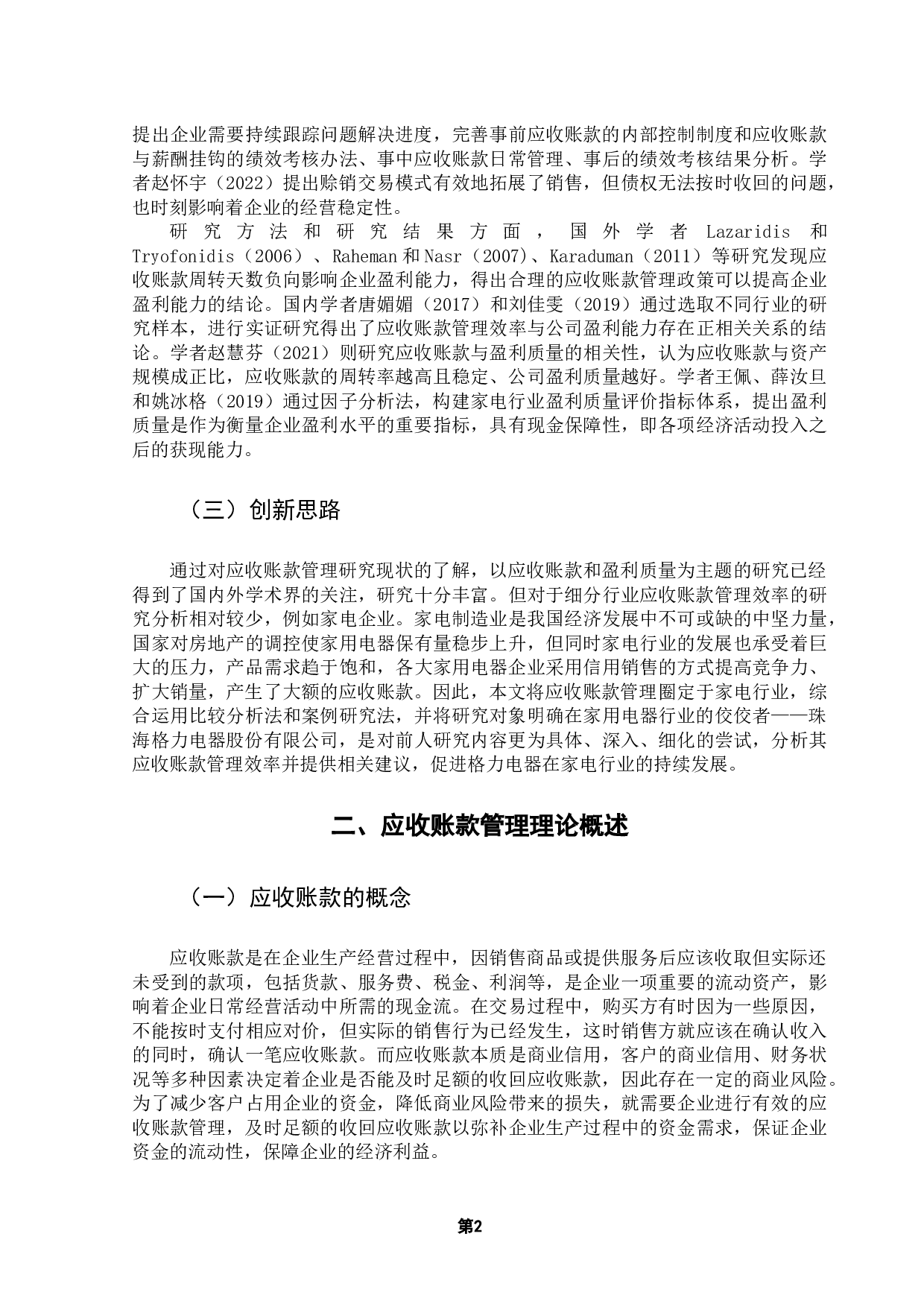 家电企业应收账款管理研究&mdash;&mdash;以珠海格力电器股份有限公司为例-12054字.docx 第5页