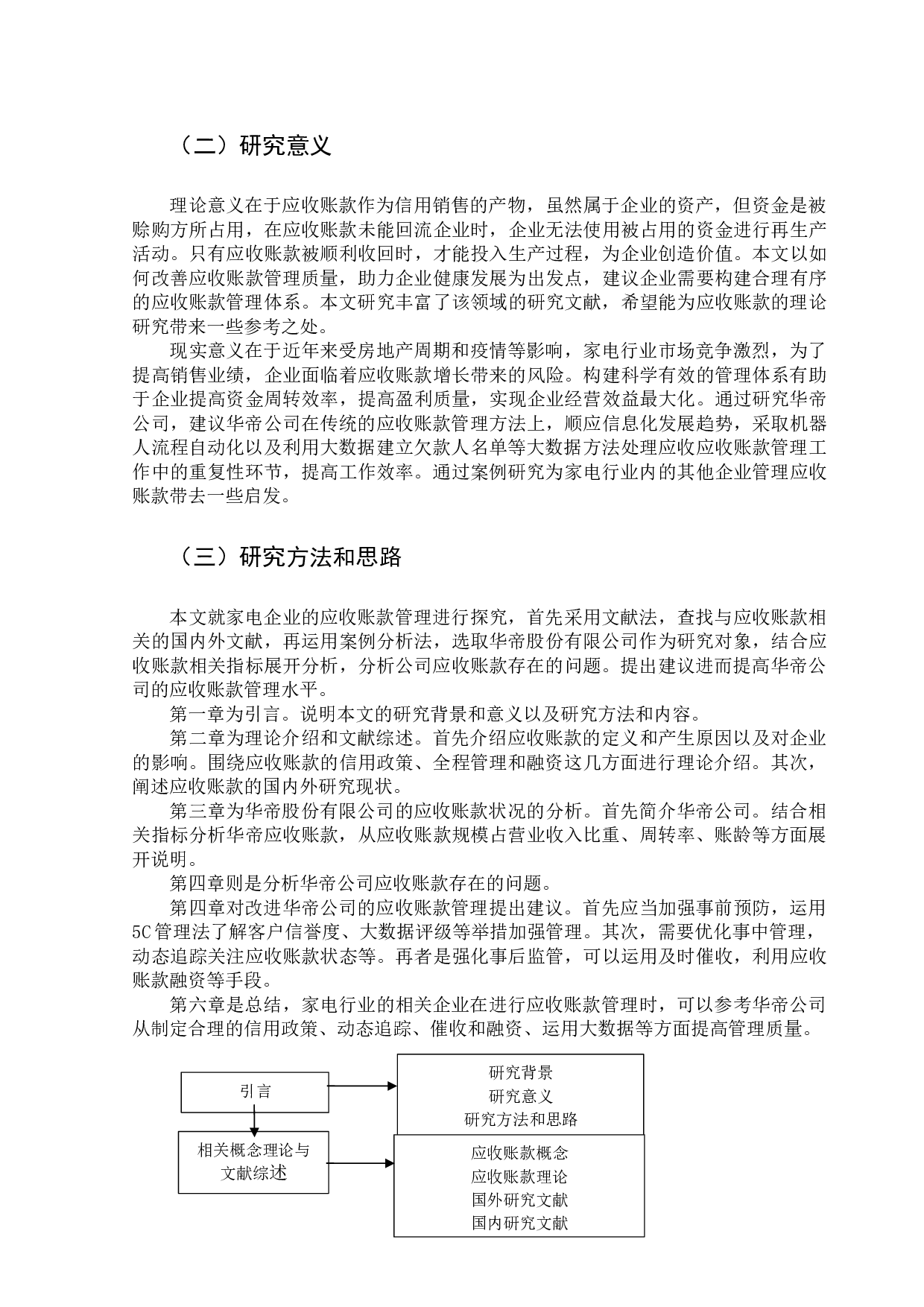 家电企业应收账款管理研究一以华帝股份有限公司为例-15910字.docx 第7页