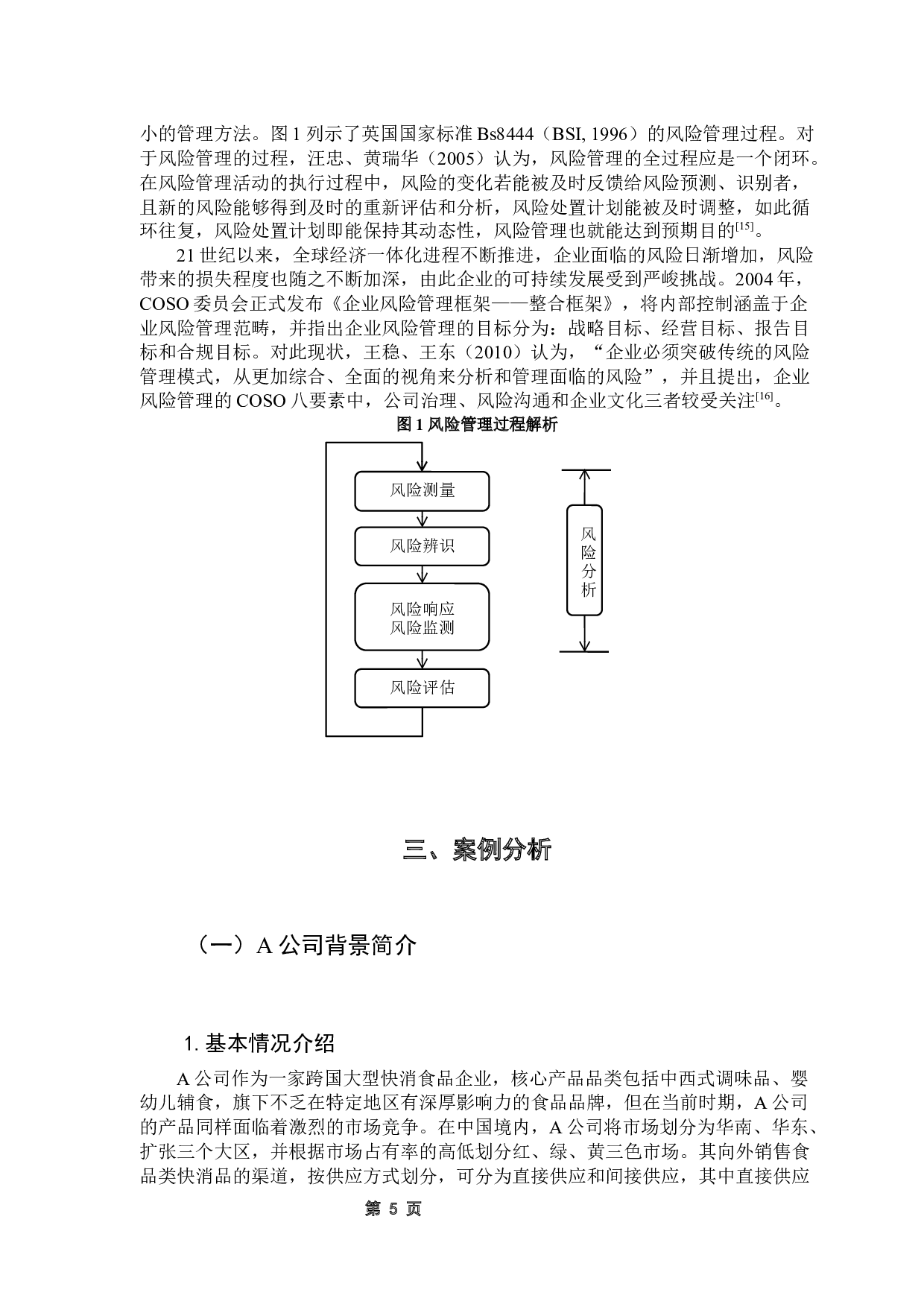 快消食品企业促销费用内部控制研究-12802字.docx 第9页