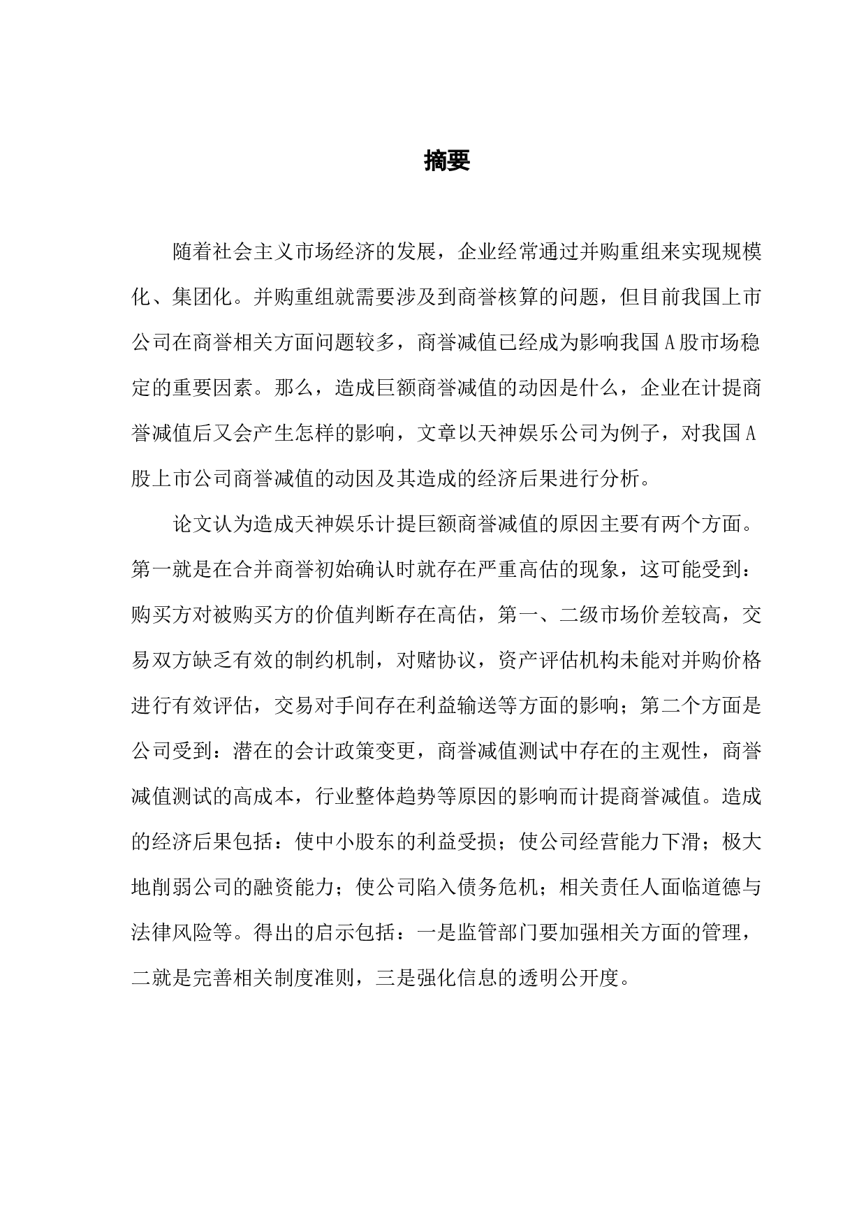 我国A股上市公司商誉减值动因及经济后果分析-16760字.docx 第1页