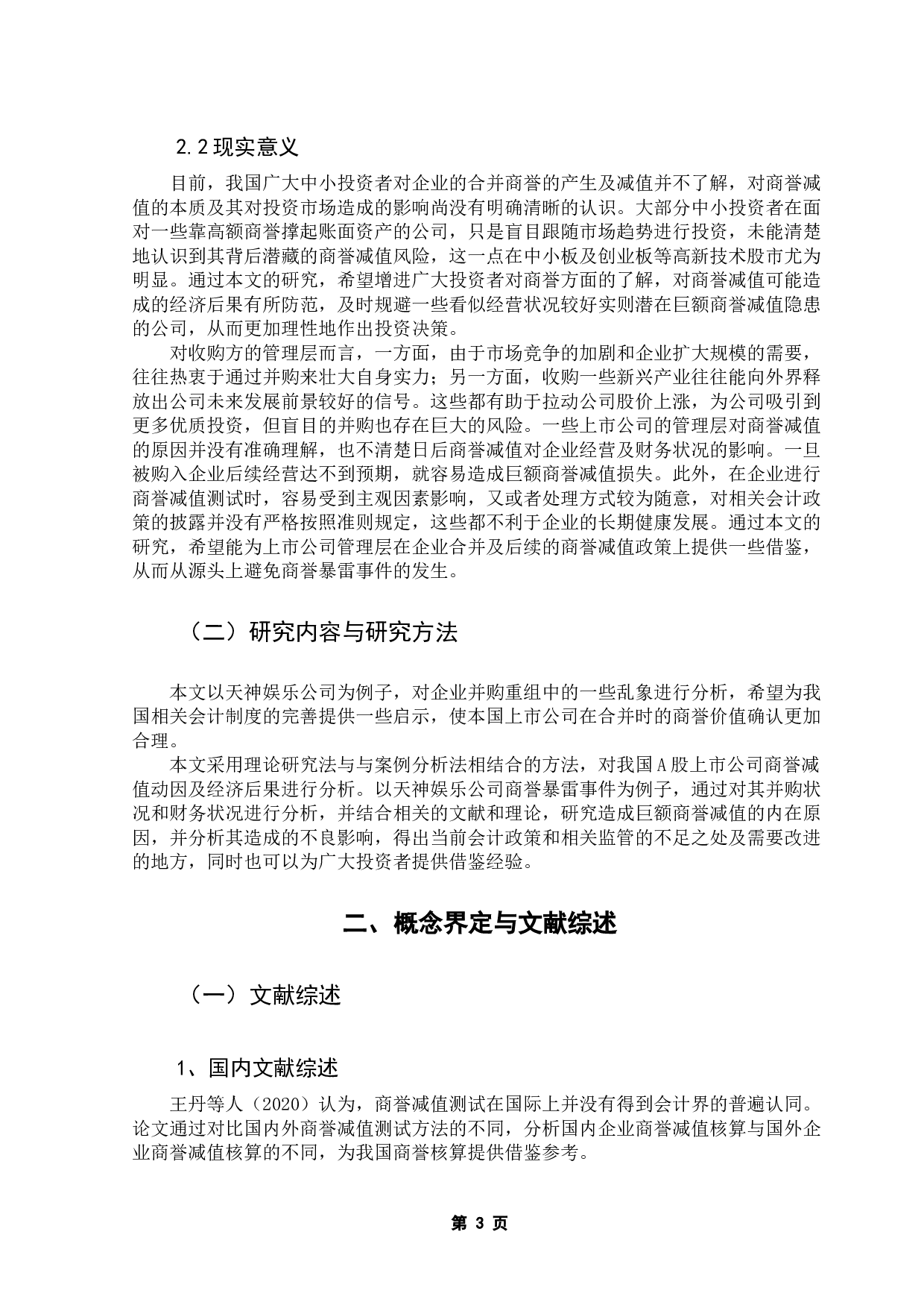 我国A股上市公司商誉减值动因及经济后果分析-16760字.docx 第9页