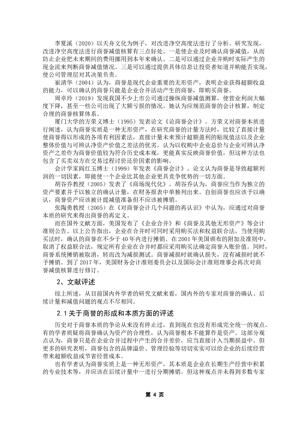 我国A股上市公司商誉减值动因及经济后果分析-16760字.docx 第10页