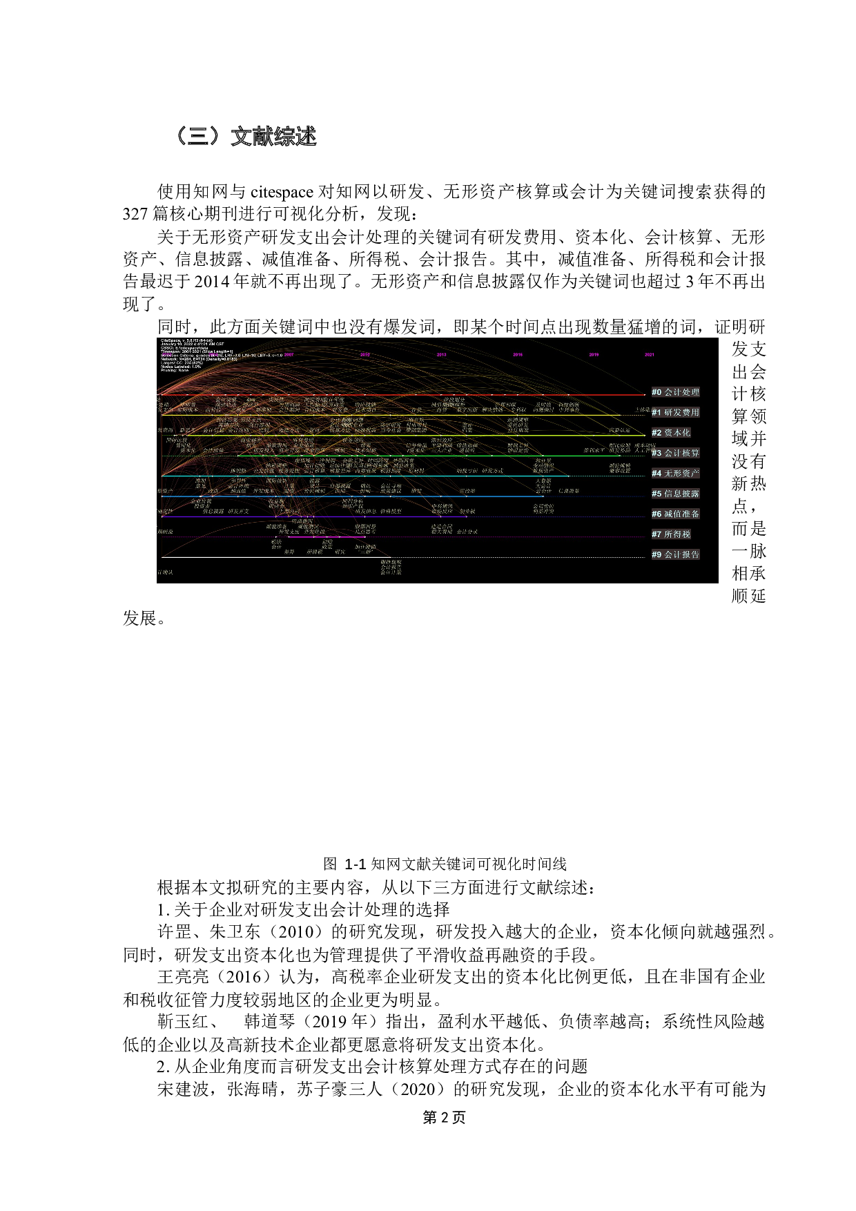 我国家电上市公司研发支出会计处理的比较研究&mdash;&mdash;以三花智控、长虹美菱为例-8511字.docx 第6页