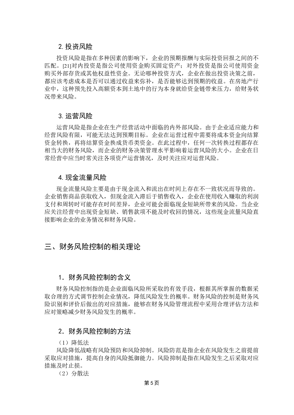 房地产企业的财务风险分析&mdash;以恒大地产集团有限公司为例-13599字.docx 第9页