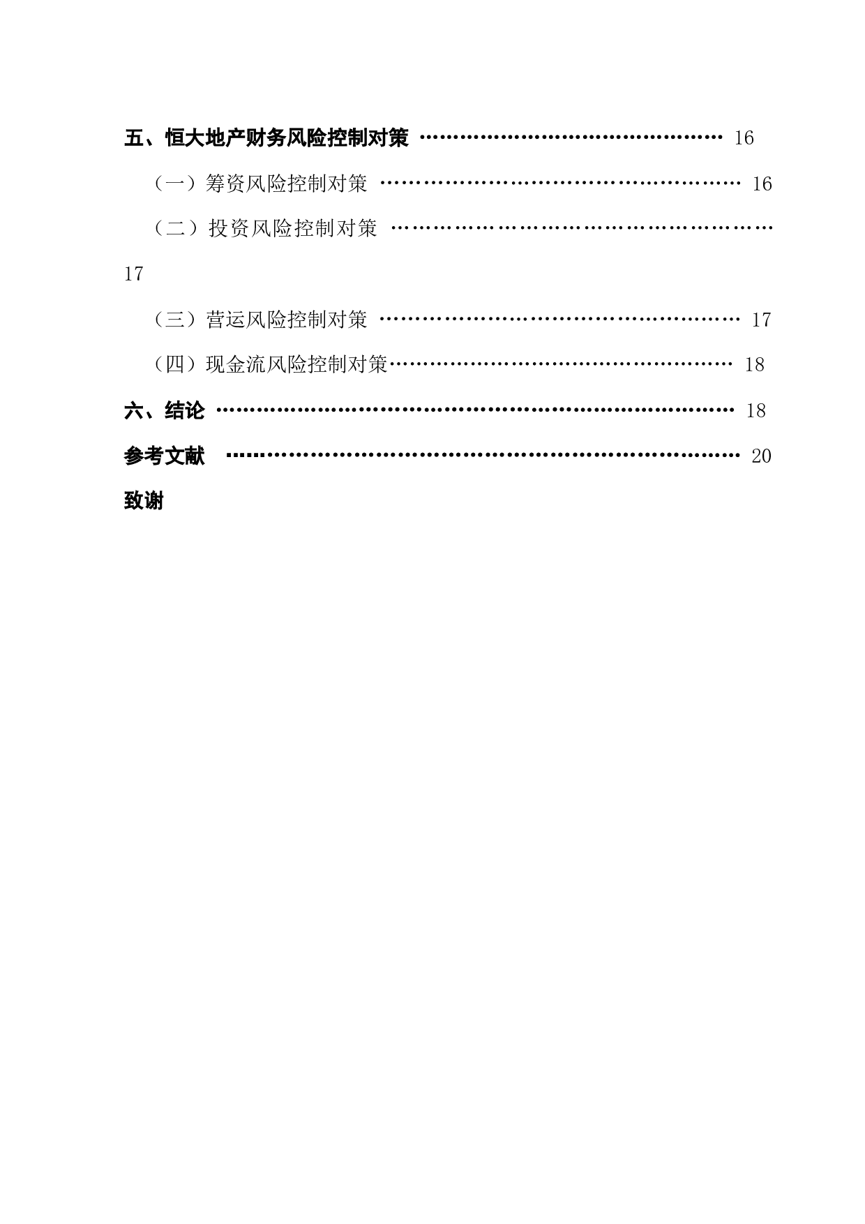 房地产企业的财务风险分析&mdash;以恒大地产集团有限公司为例-13599字.docx 第4页