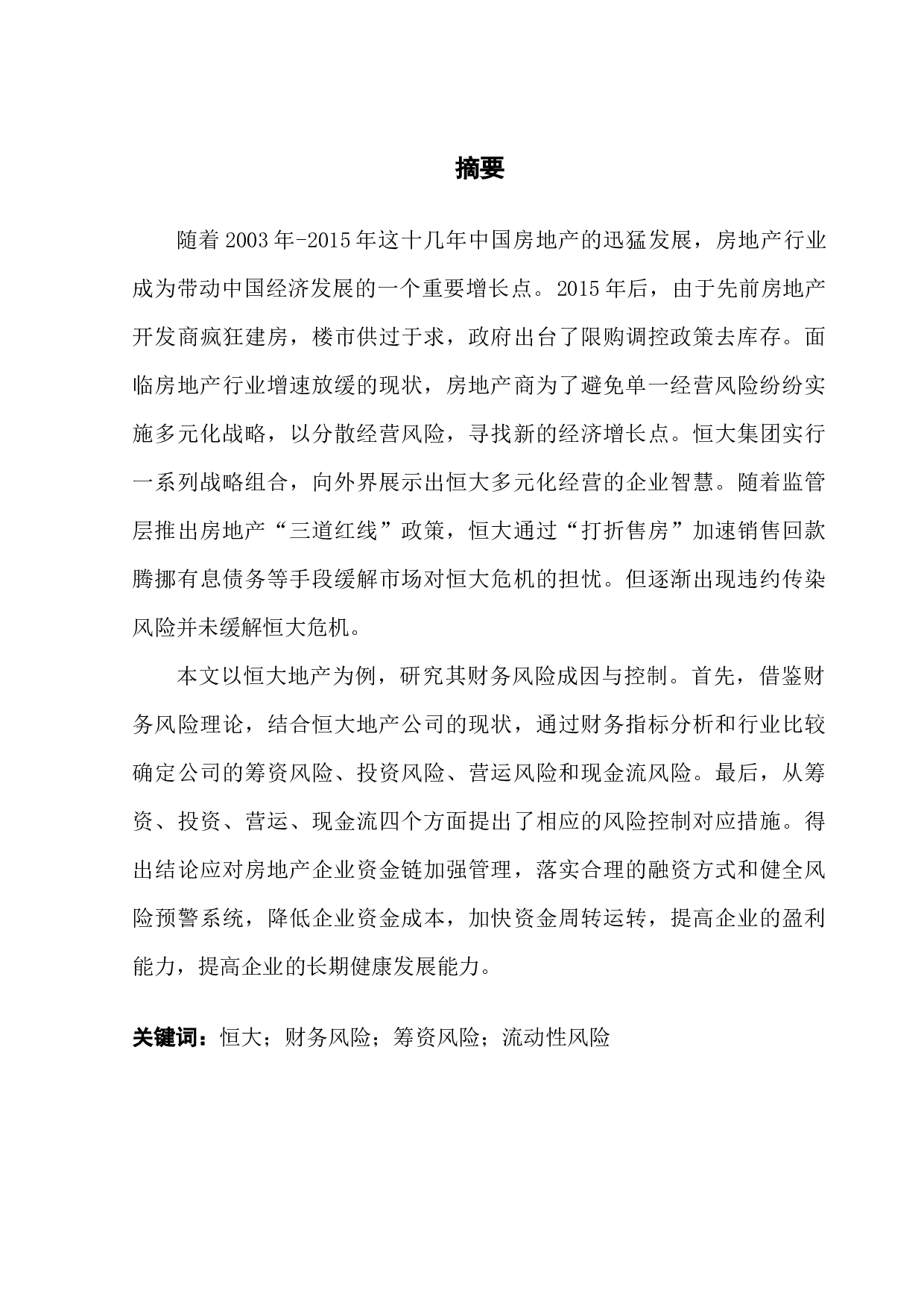 房地产企业的财务风险分析&mdash;以恒大地产集团有限公司为例-13599字.docx 第1页