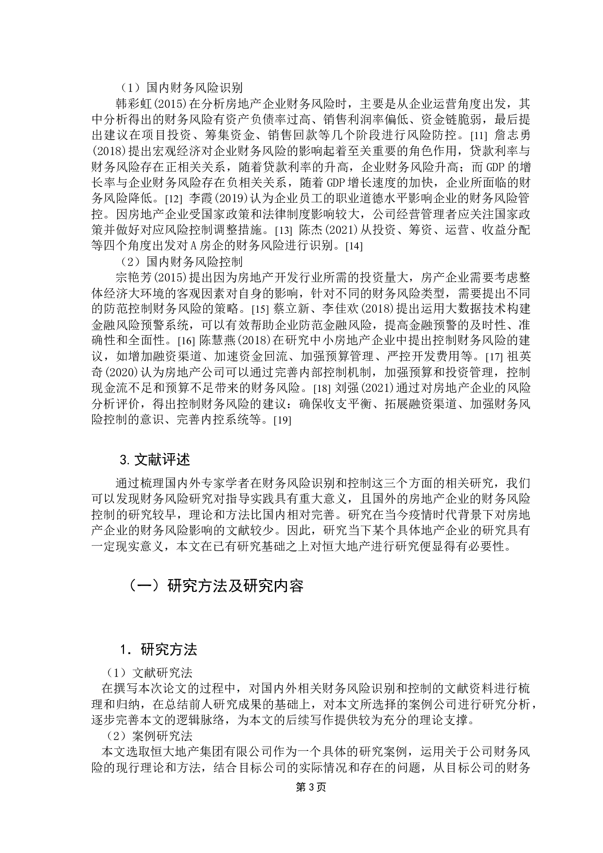 房地产企业的财务风险分析&mdash;以恒大地产集团有限公司为例-13599字.docx 第7页